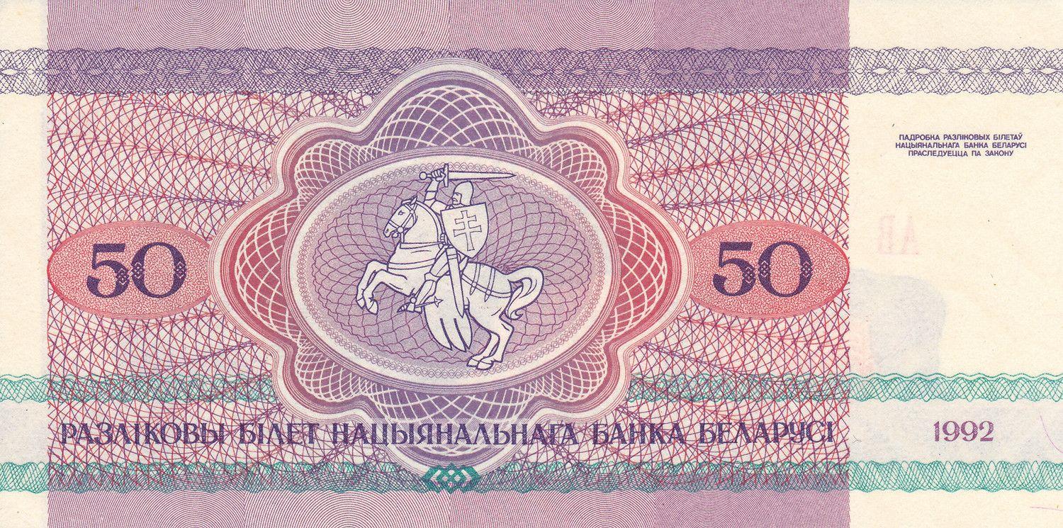 Belarus | 50 Roubles Banknote | 1992 | Bear | Pahonia Warrior