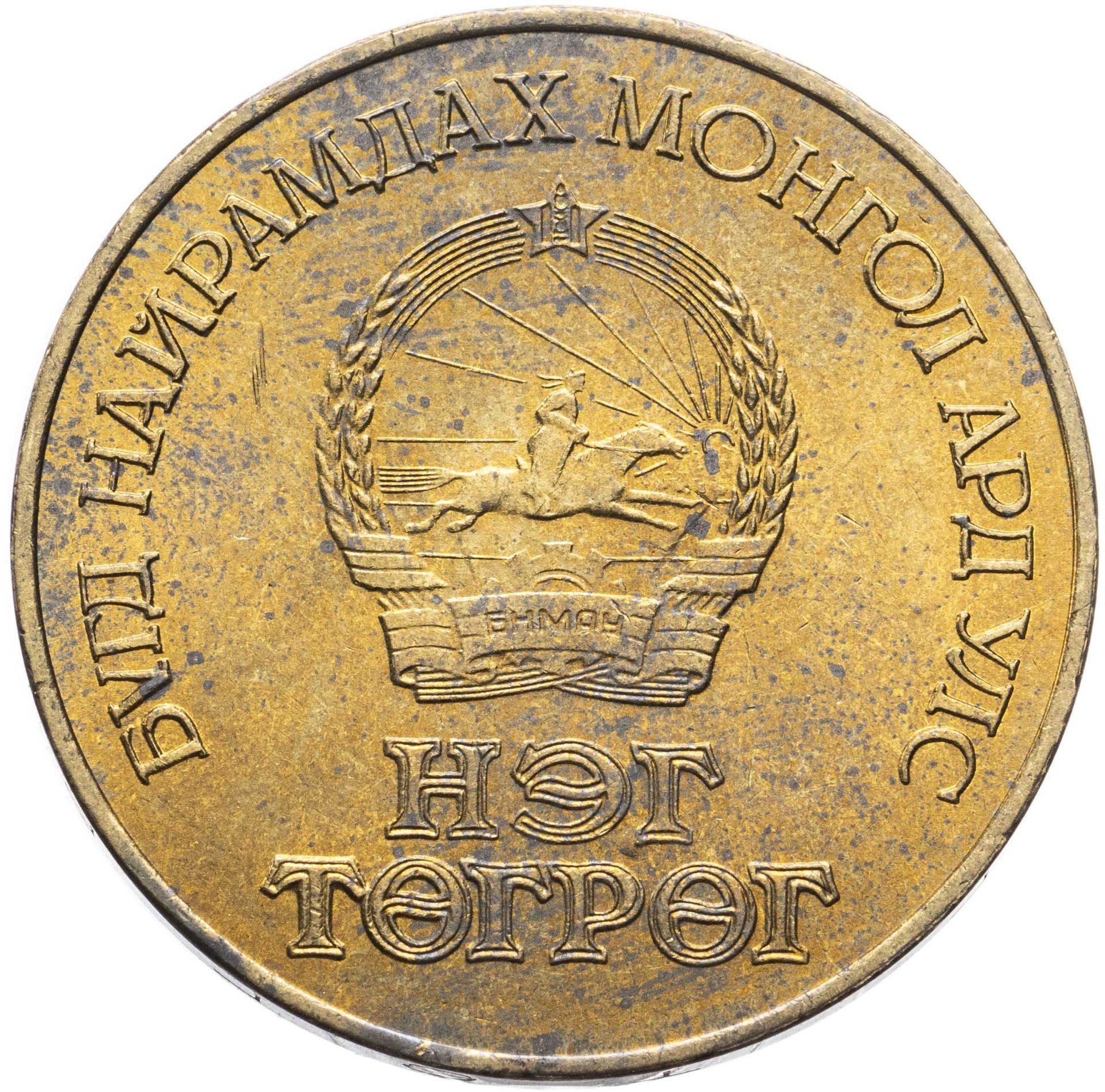 Mongolia | 1 Togrog Coin | Mongolian Revolution | KM:34 | 1971