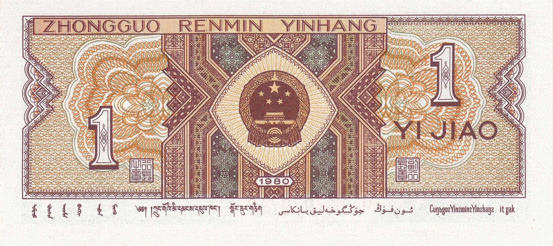 China | 1 Jiao Banknote | 1980 | Gaoshan & Manchu Men | Tian'anmen
