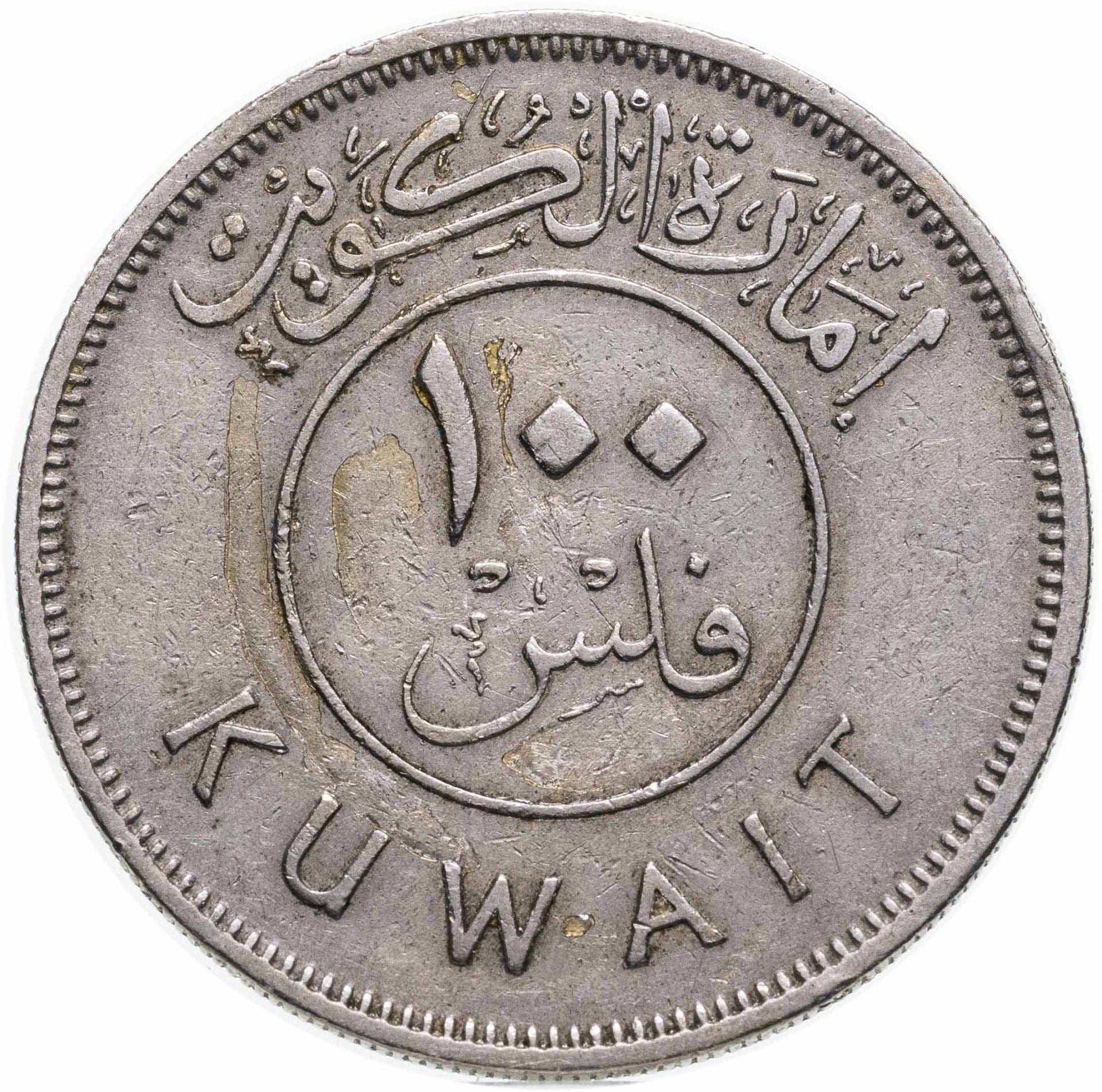 Kuveito 100 Fils moneta | Abdullahas III | Burės burlaivis | Dhow | Vėliava | KM7 | 1961