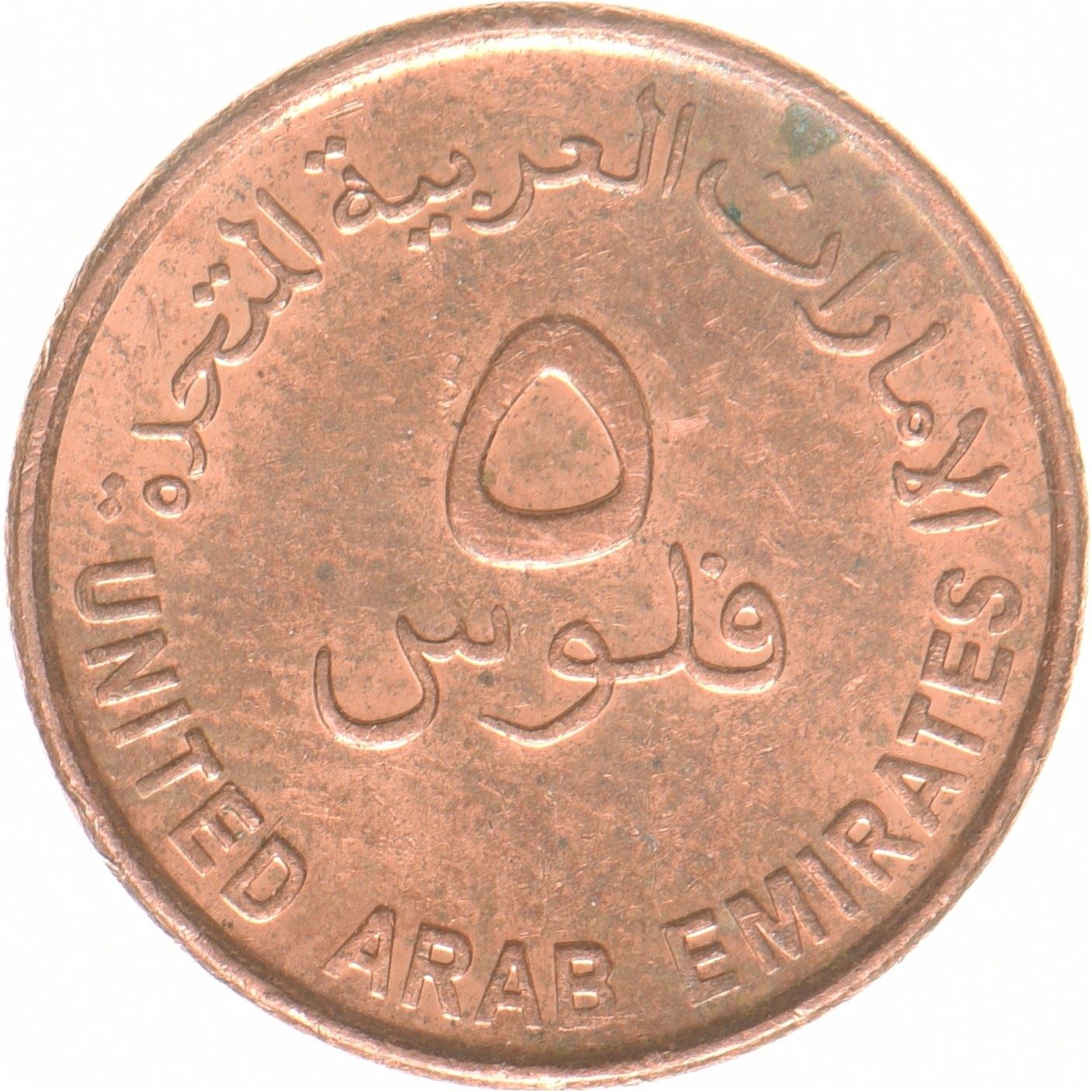 United Arab Emirates | 5 Fils Coin | FAO | Copper plated steel | UC:2 | 2018