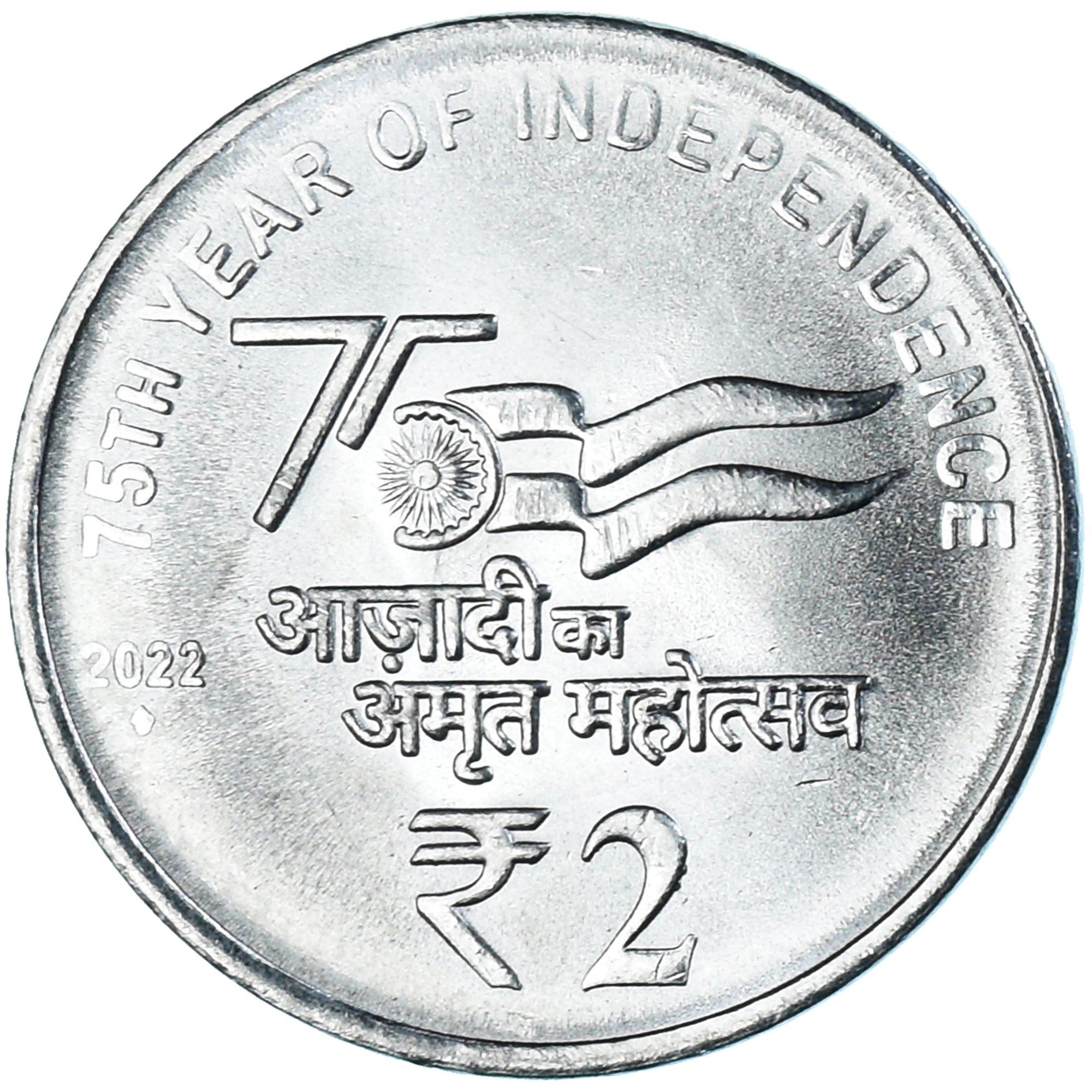 外国 インド 2ルピー硬貨（インド空軍創設75周年記念）2007年 1枚 インド | 2ルピー硬貨 | 独立75周年 | Km:539 | 2021 - 2024