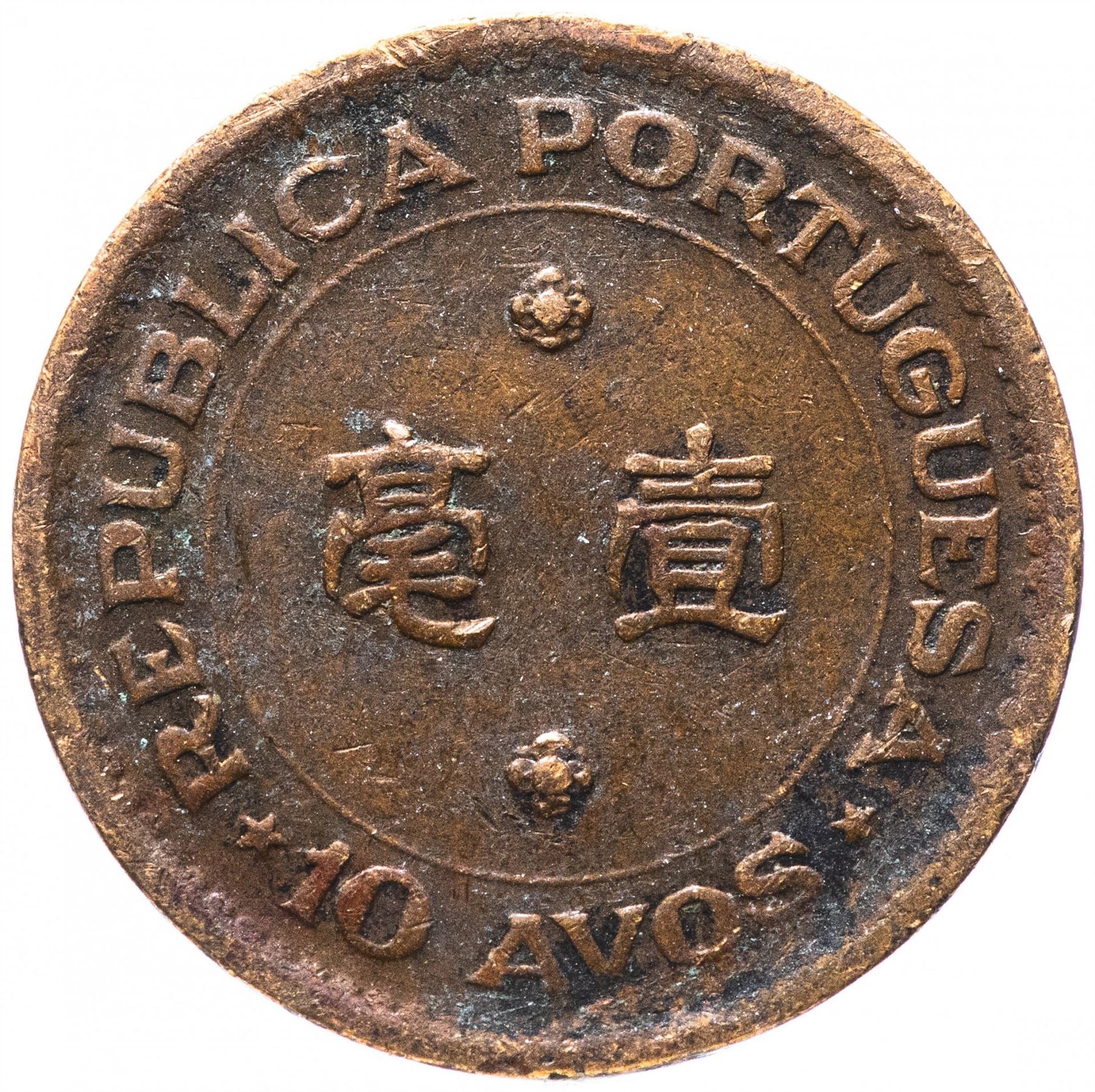 マカオ | 10アボス硬貨 | KM2 | 1952年