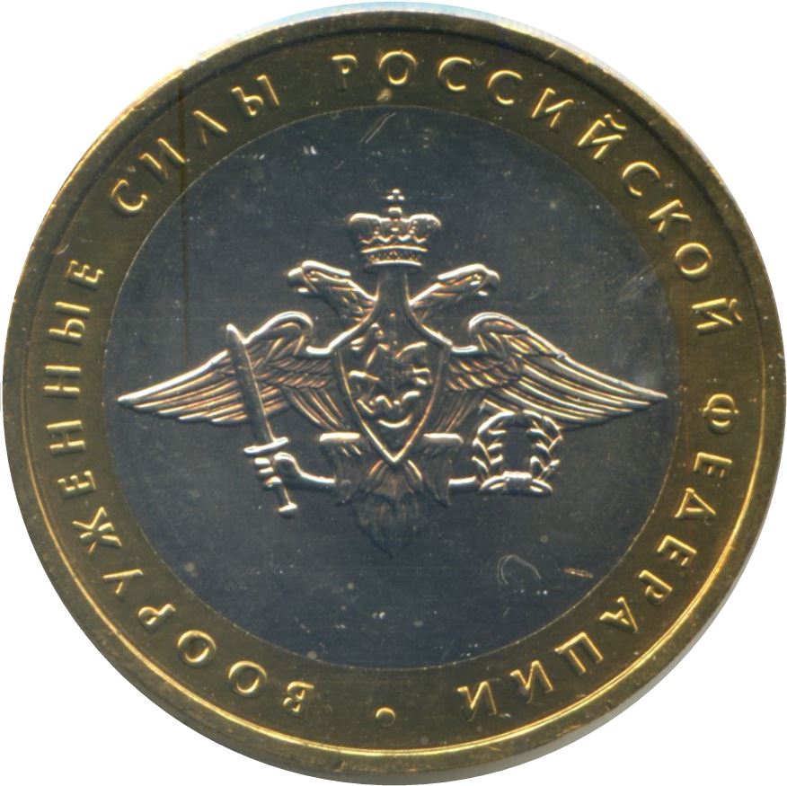 Russia | 10 Rubles Coin | Armed Forces of Russian Federation | KM754 | 2002