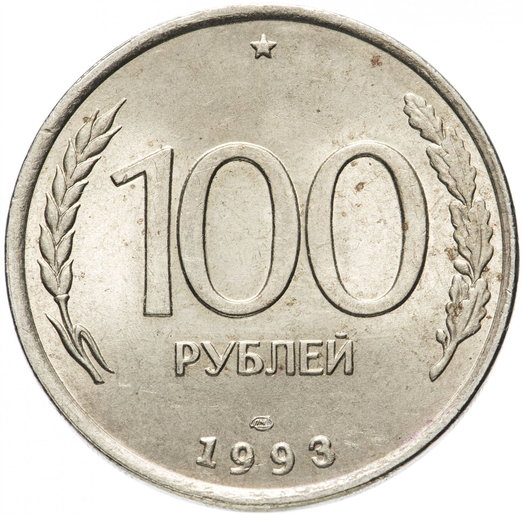 ロシア | 100ルーブル硬貨 | 二頭の鷲 | KM338 | 1993