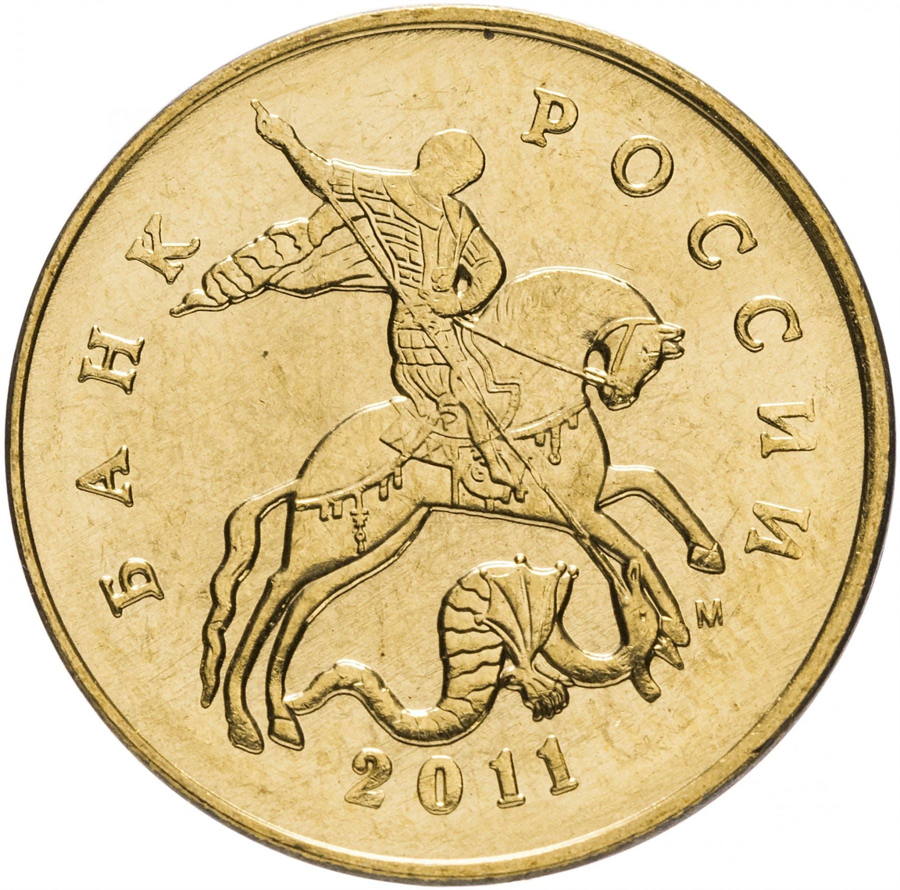 Russia | 50 Kopeks Coin | Saint George | Serpent | Horse | Spear | KM6