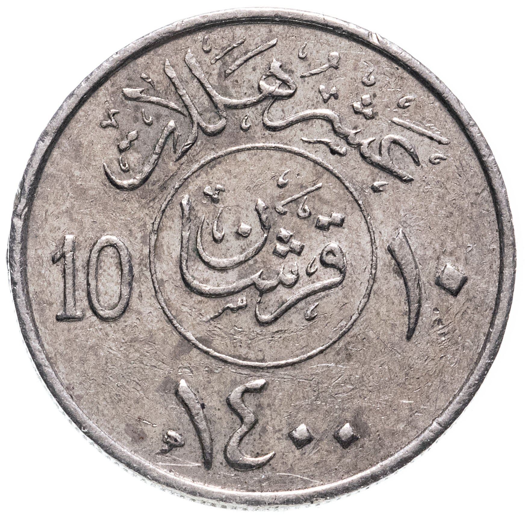曹丕 Saudi Arabia 2 Qirsh / 10 Halalāt - Khālid Coin KM54 1977 - 1980