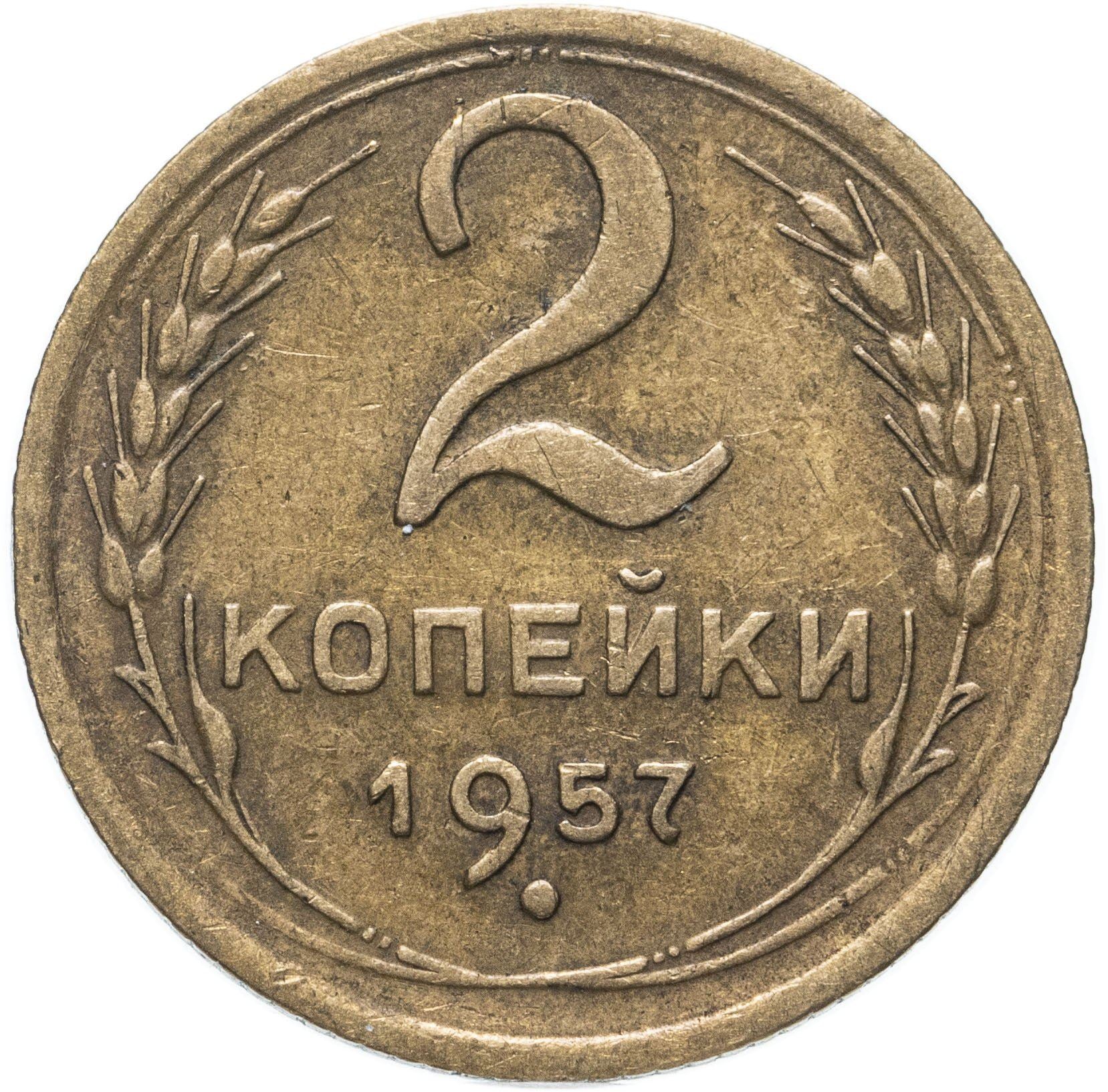 ソビエト連邦 2コペイカ硬貨 | 鎚と鎌 | Y120 | 1957