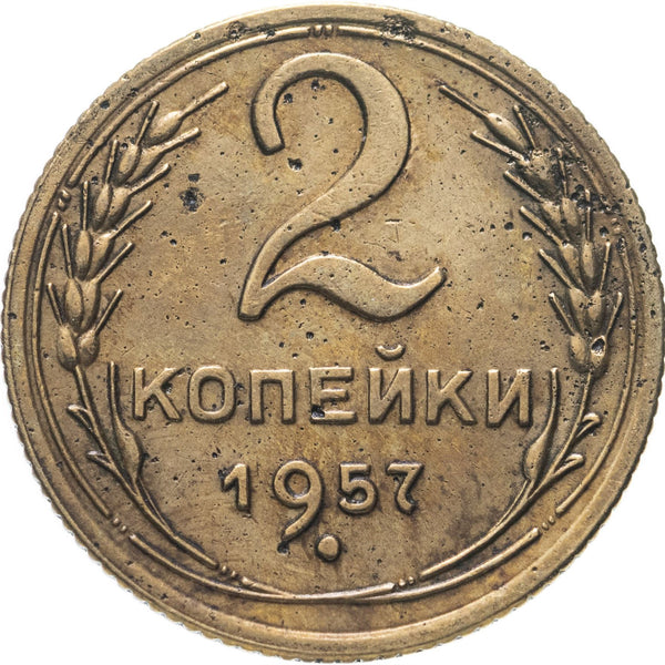 ソビエト連邦 2コペイカ硬貨 | 鎚と鎌 | Y120 | 1957