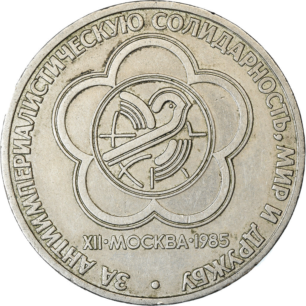 Soviet Union (Russia) Coin Soviet 1 Ruble | World Youth Festival | Hammer and Sickle | Y199.1 | 1985 - 1988