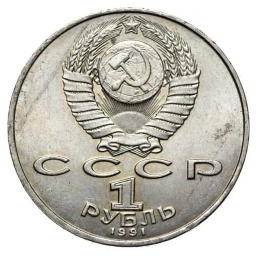 Soviet Union | USSR 1 Ruble Coin | Pyotr Lebedev | Y261 | 1990 - 1991