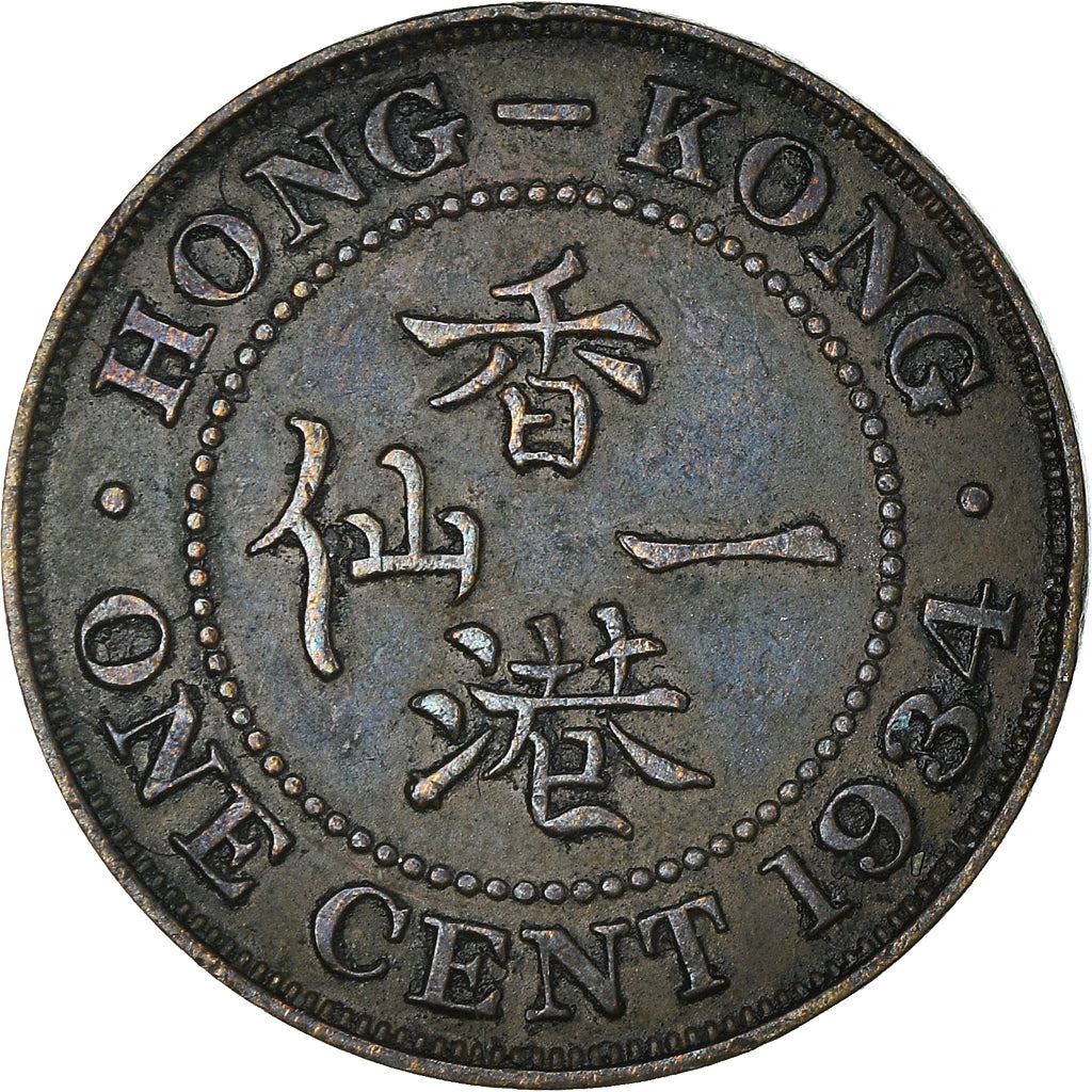 Hong Kong 1 Cent Mynt | George V liten typ | KM17 | 1931 - 1934