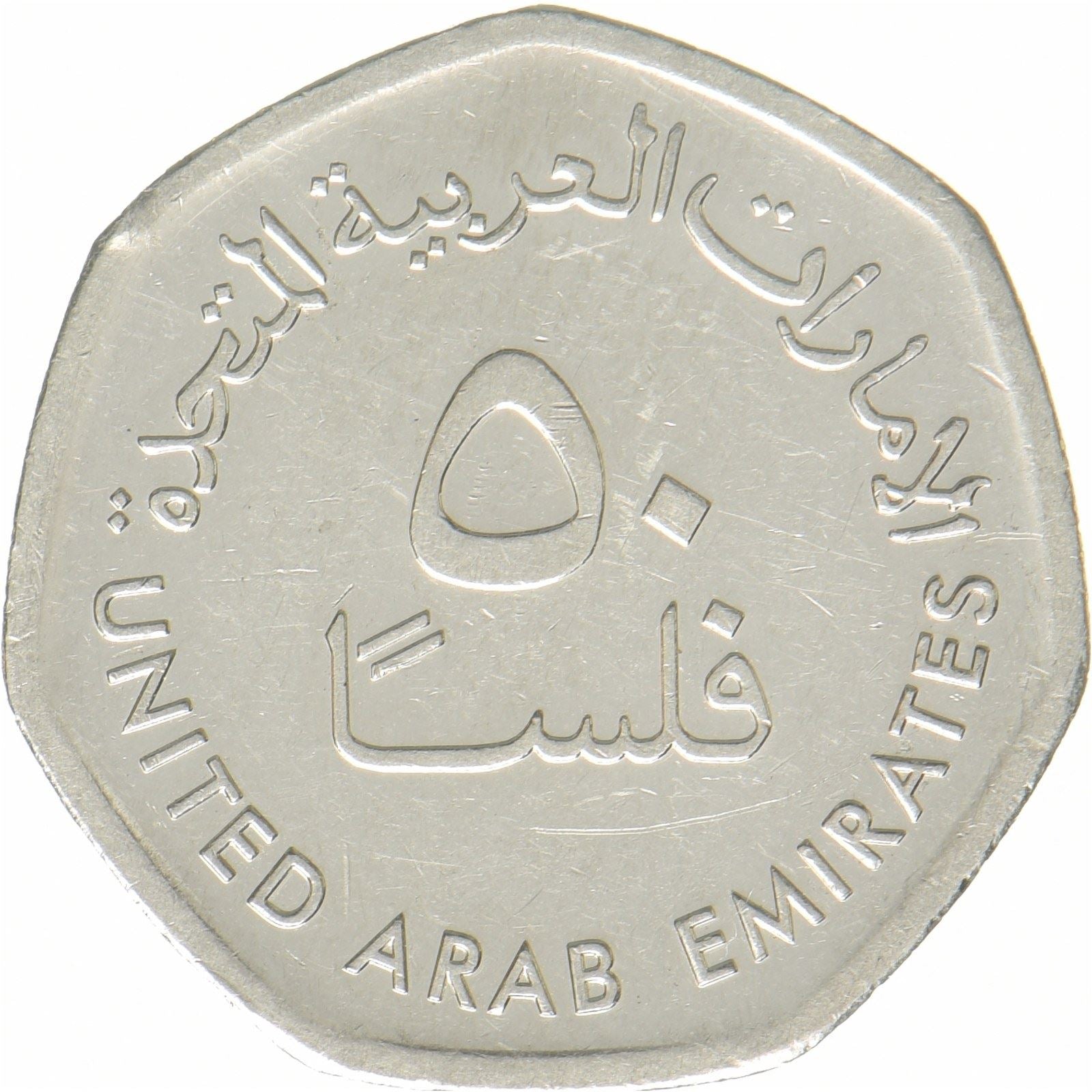 United Arab Emirates | 50 Fils | Oil derricks | Nickel plated steel | KM:16a | 2013-2017