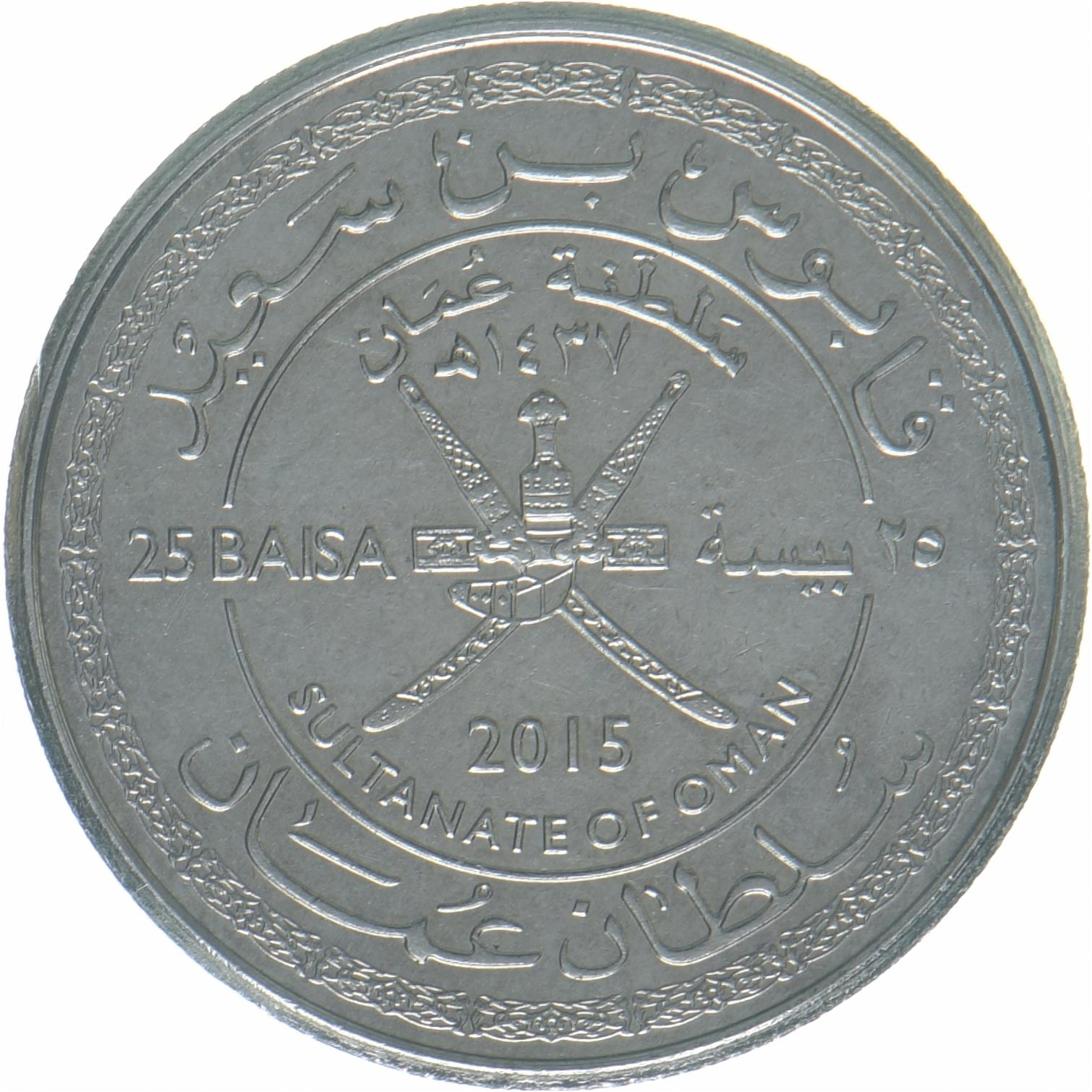 Oman | 25 Baisa Coin | 45th Anniversary | KM:195 | 2015