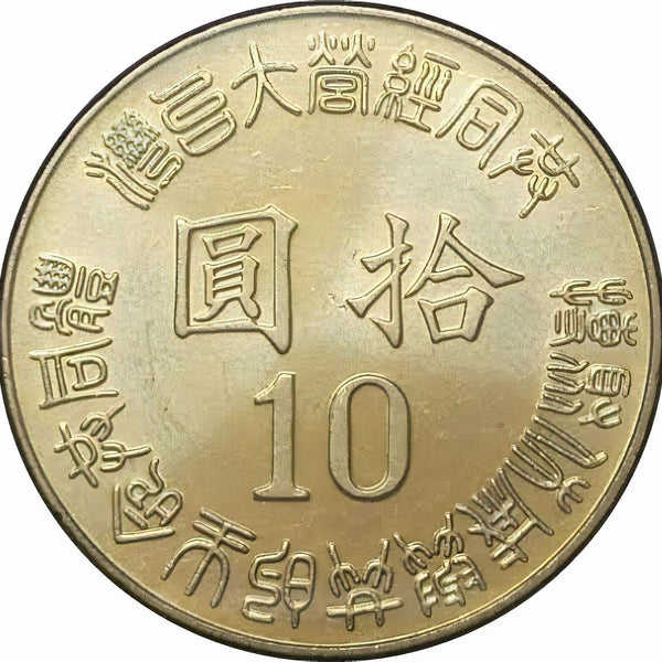 台湾十元硬貨｜台湾復興｜地図硬貨｜Y555｜1995年