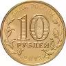 Russia | 10 Roubles Coin | Arkhangelsk | Y:1465 | 2013
