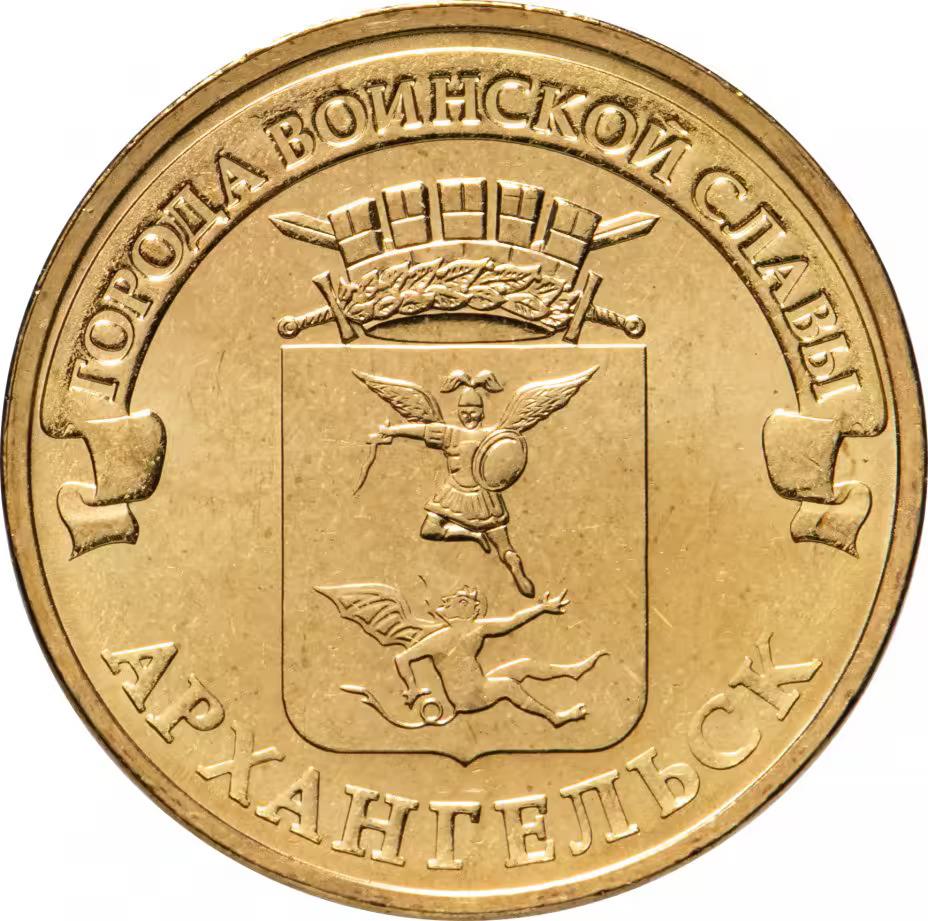 Russia | 10 Roubles Coin | Arkhangelsk | Y:1465 | 2013