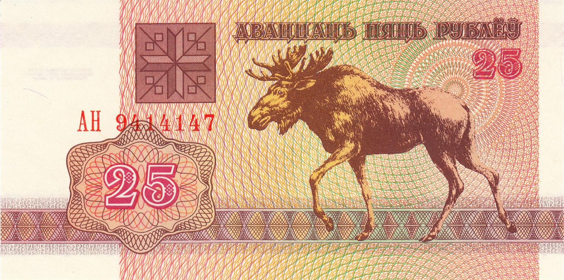 Belarus | 25 Roubles Banknote | 1992 | Moose | Pahonia Warrior