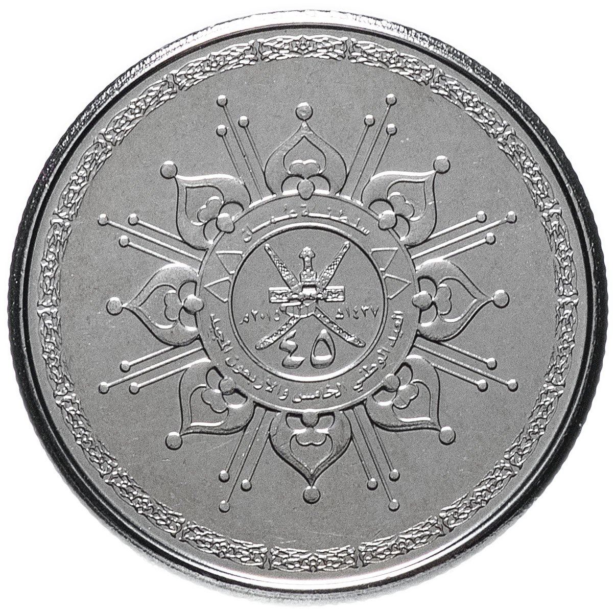 Oman | 25 Baisa Coin | 45th Anniversary | KM:195 | 2015