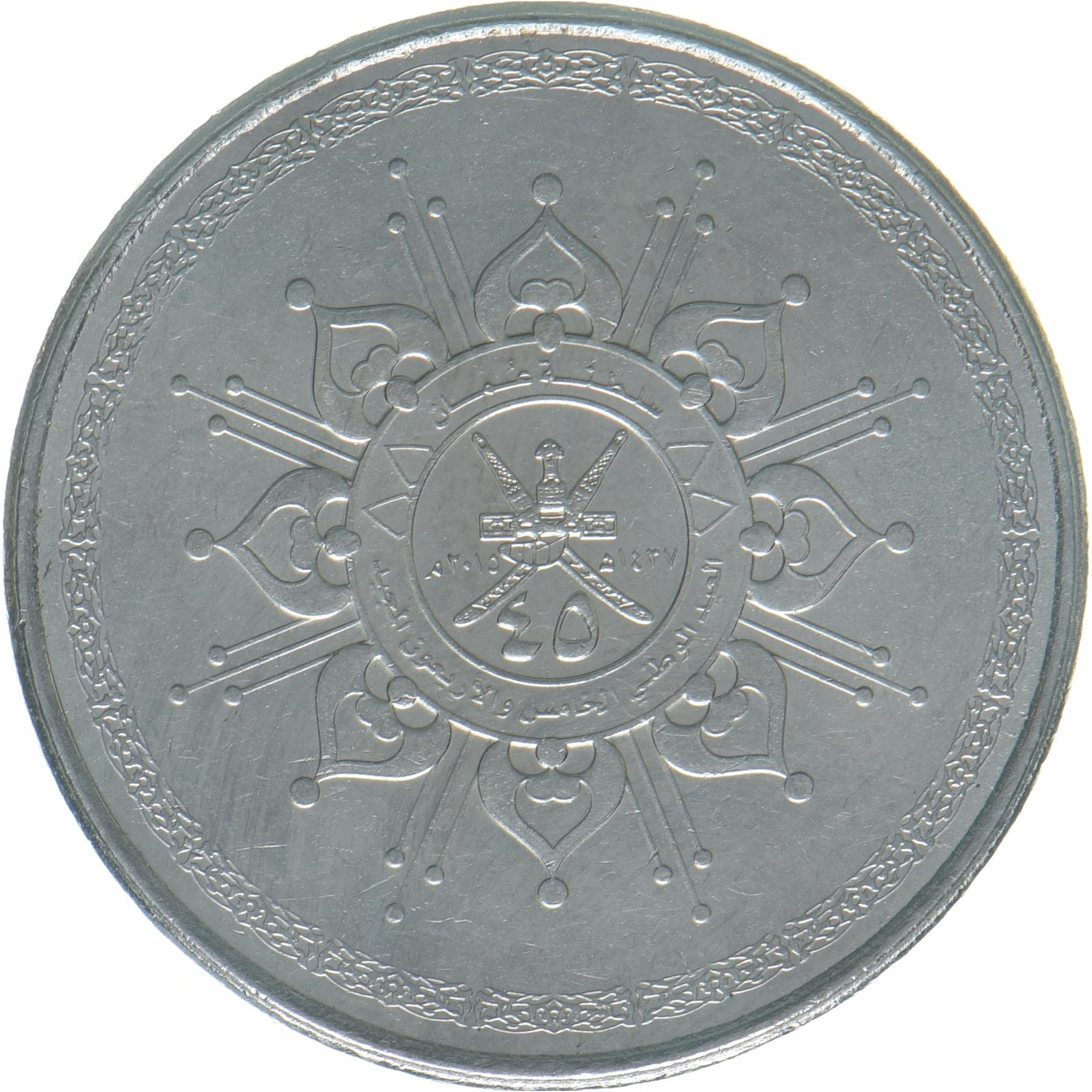 Oman | 50 Baisa Coin | 45th Anniversary | KM:196 | 2015