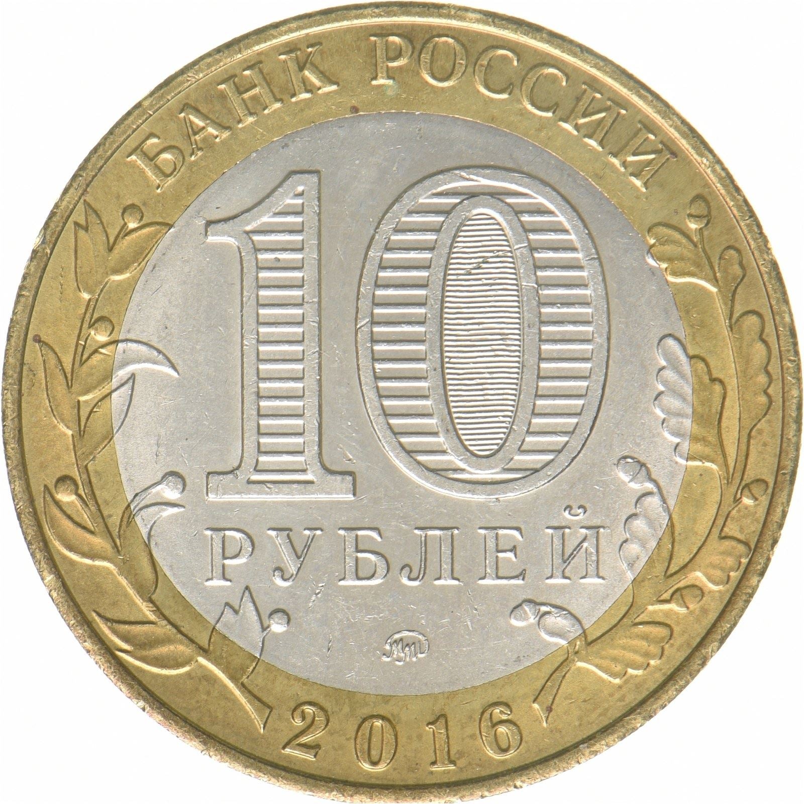 Rusland | 10 rubler-mønt | Velikije Luki | Bimetallisk | Y:1731 | 2016