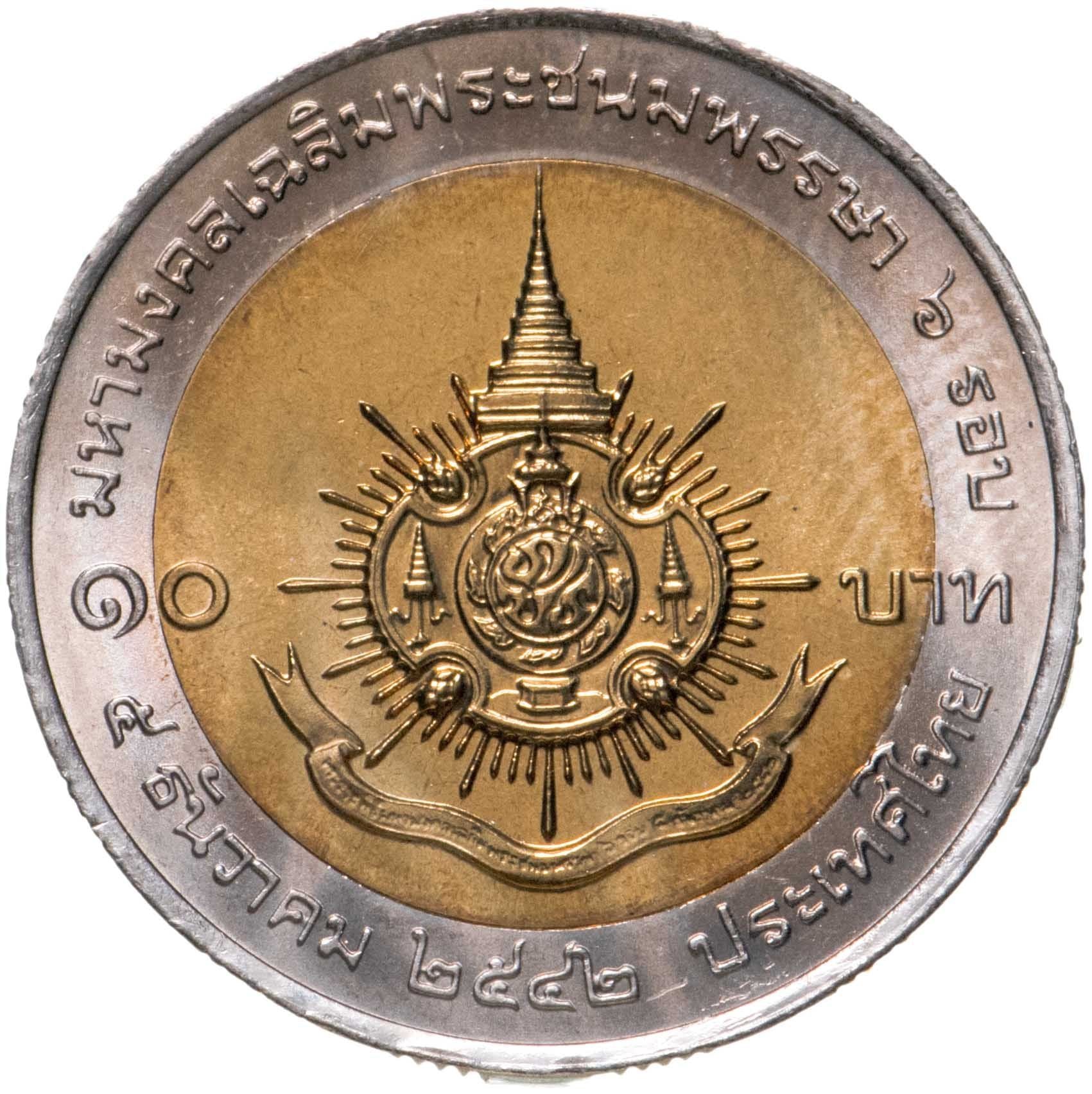 Thailand | 10 Baht Coin | Rama IX King's Birthday | Y:350 | 1999