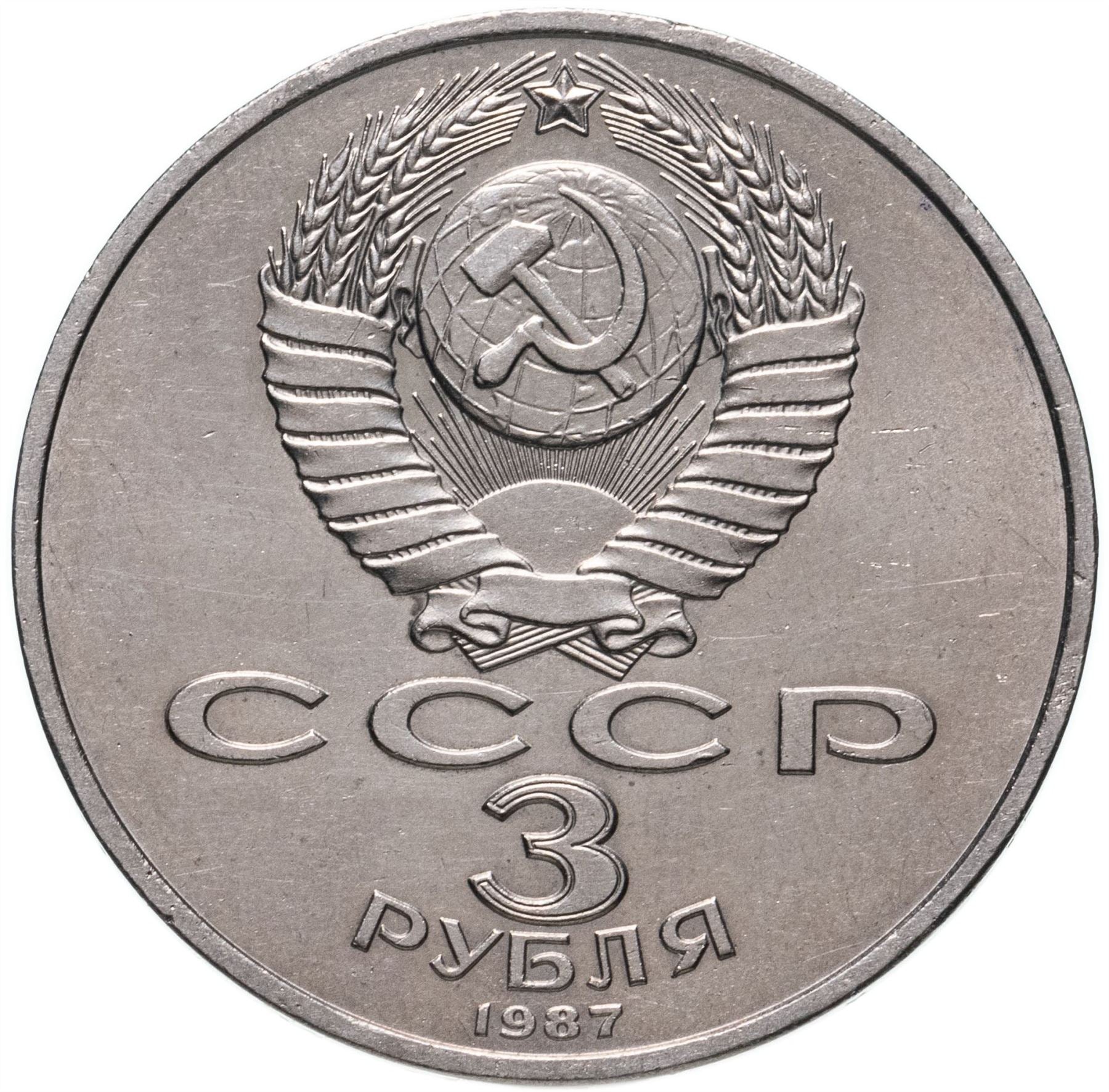 Soviet Union | USSR 3 Rubles Coin | October Revolution | Hammer and Sickle| Soldier | Sailor | Y207 | 1987