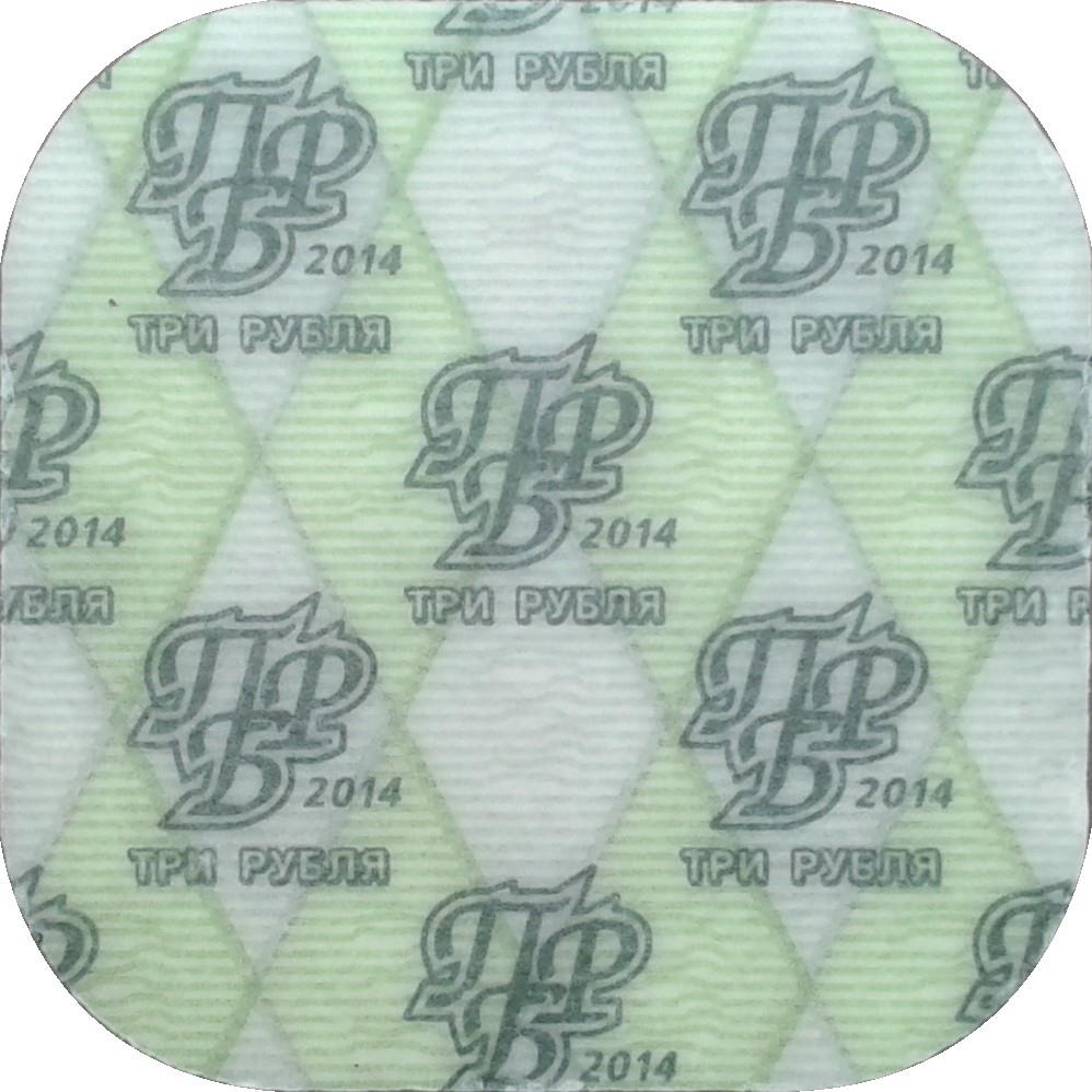 ट्रांसनिस्ट्रिया | 3 रूबल सिक्का | फ्राँस्वा सैंट डी वोलांट | KM:205 | 2014