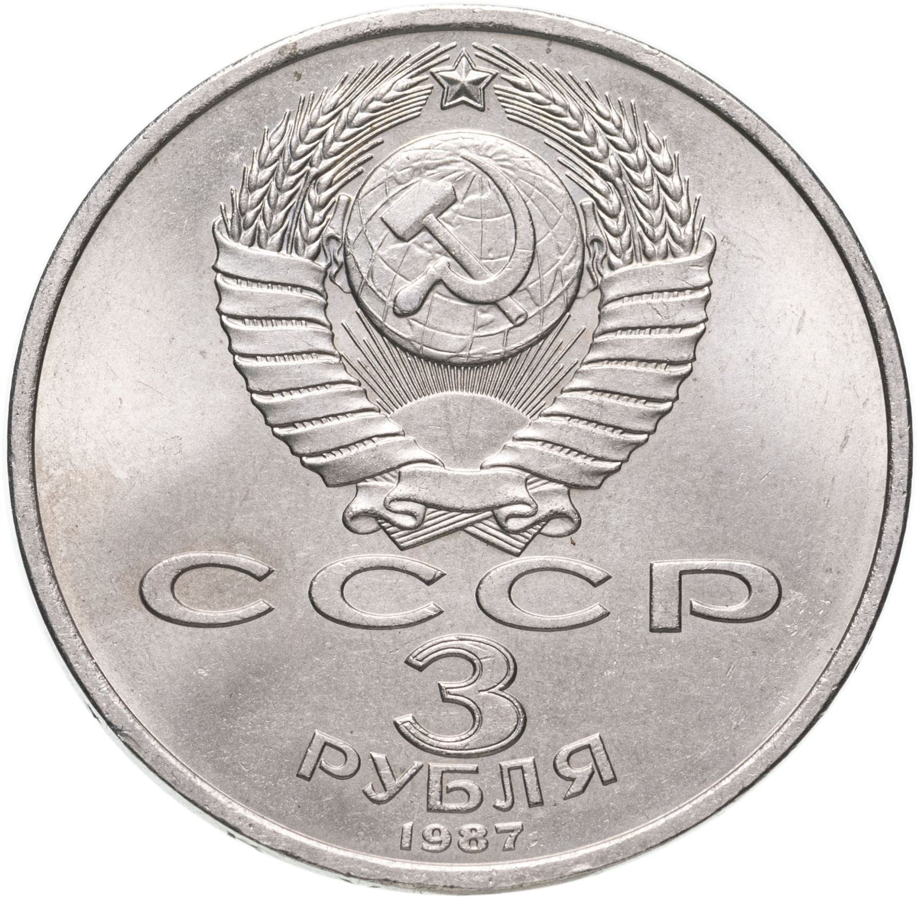 Soviet Union | USSR 3 Rubles Coin | October Revolution | Hammer and Sickle| Soldier | Sailor | Y207 | 1987