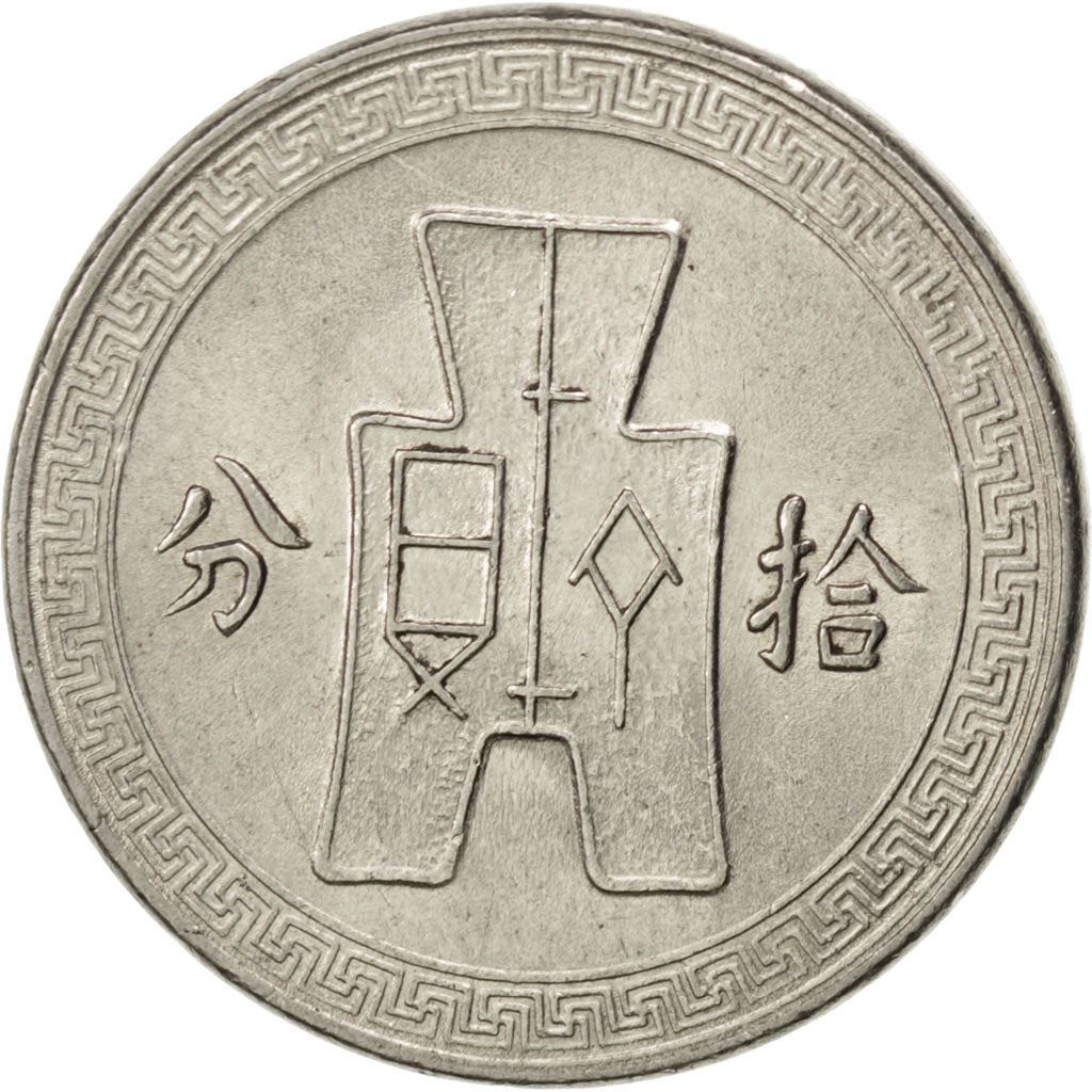 Republic Of China | 10 Fen Coin | Sun Yat-sen | Y:349 | 1936 - 1939