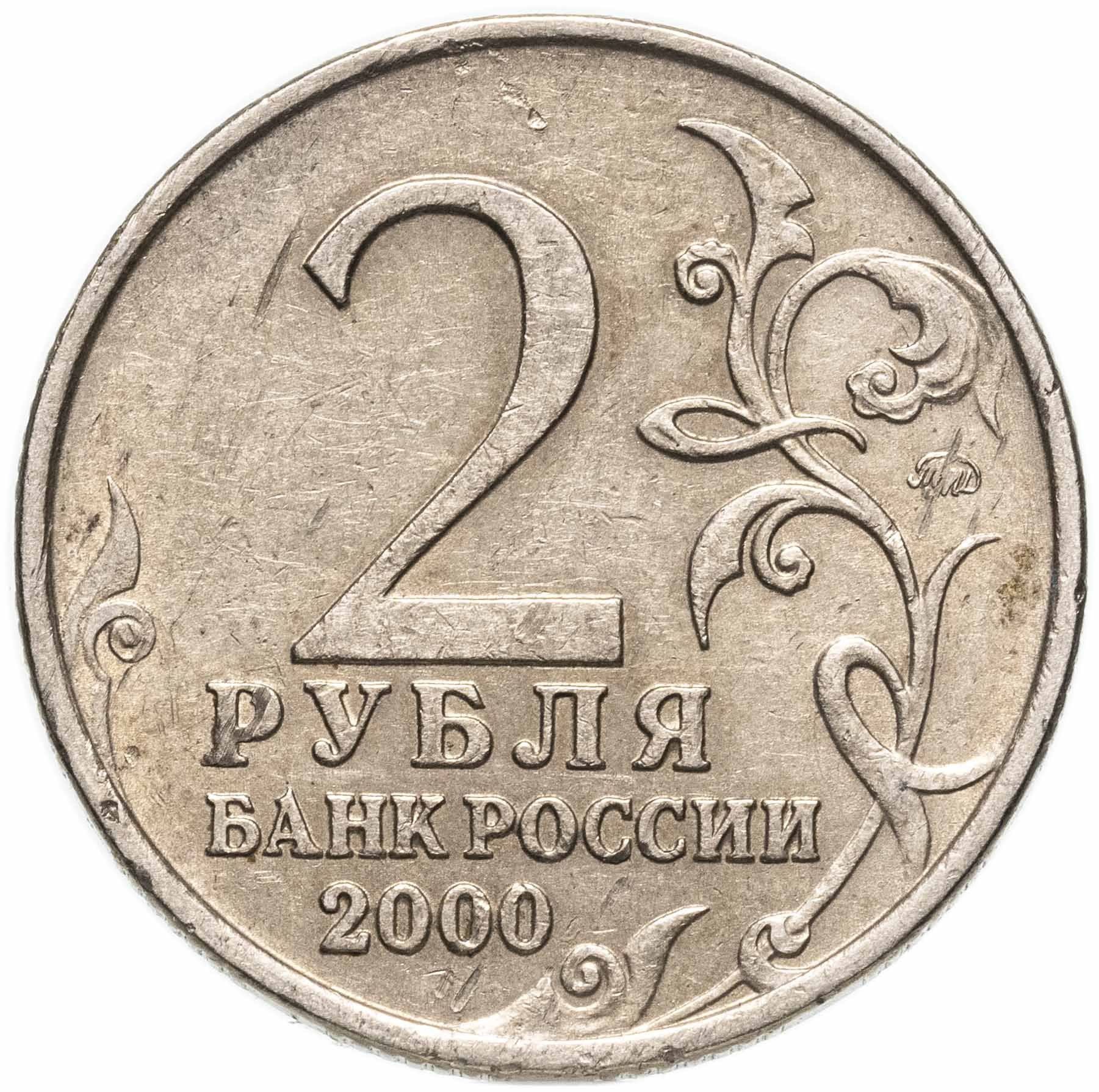 Russia | 2 Roubles Coin | Murmansk | Y:666 | 2000