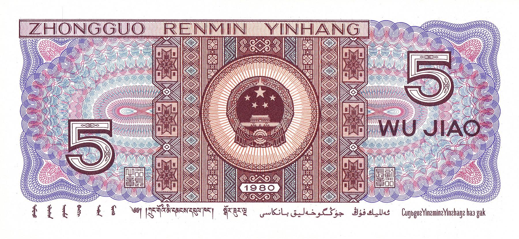 China | 5 Jiao Banknote | 1980 | Miao & Zhuang Women | Tian'anmen