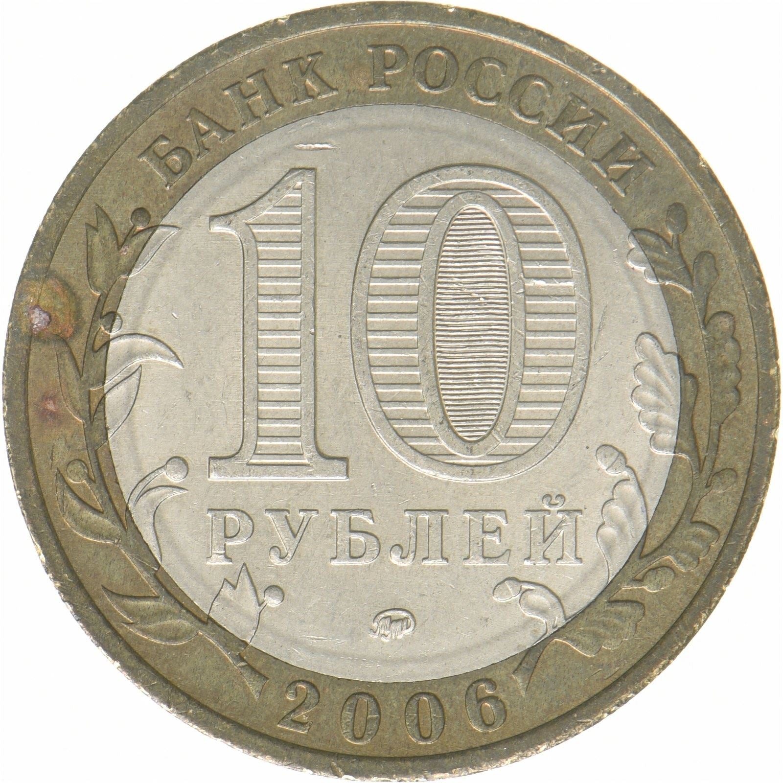 Rusland | 10 rubelmønt | Sakhalin-regionen | Bimetallisk | Y:942 | 2006