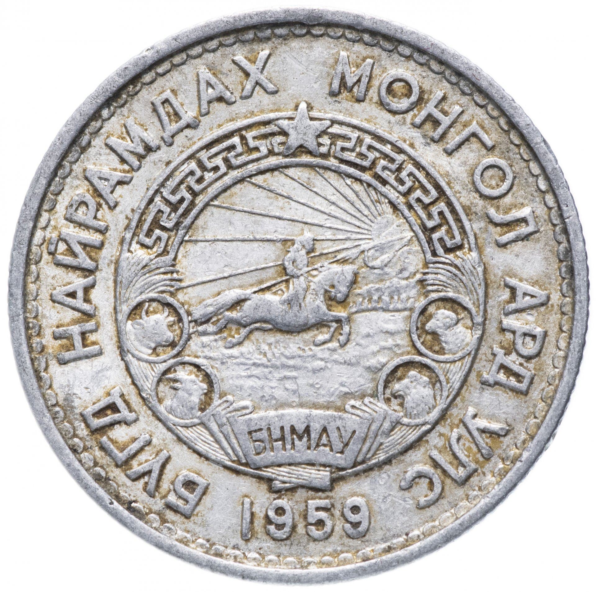 Mongolia | 20 Mongo Coin | Wreath | KM:26 | 1959