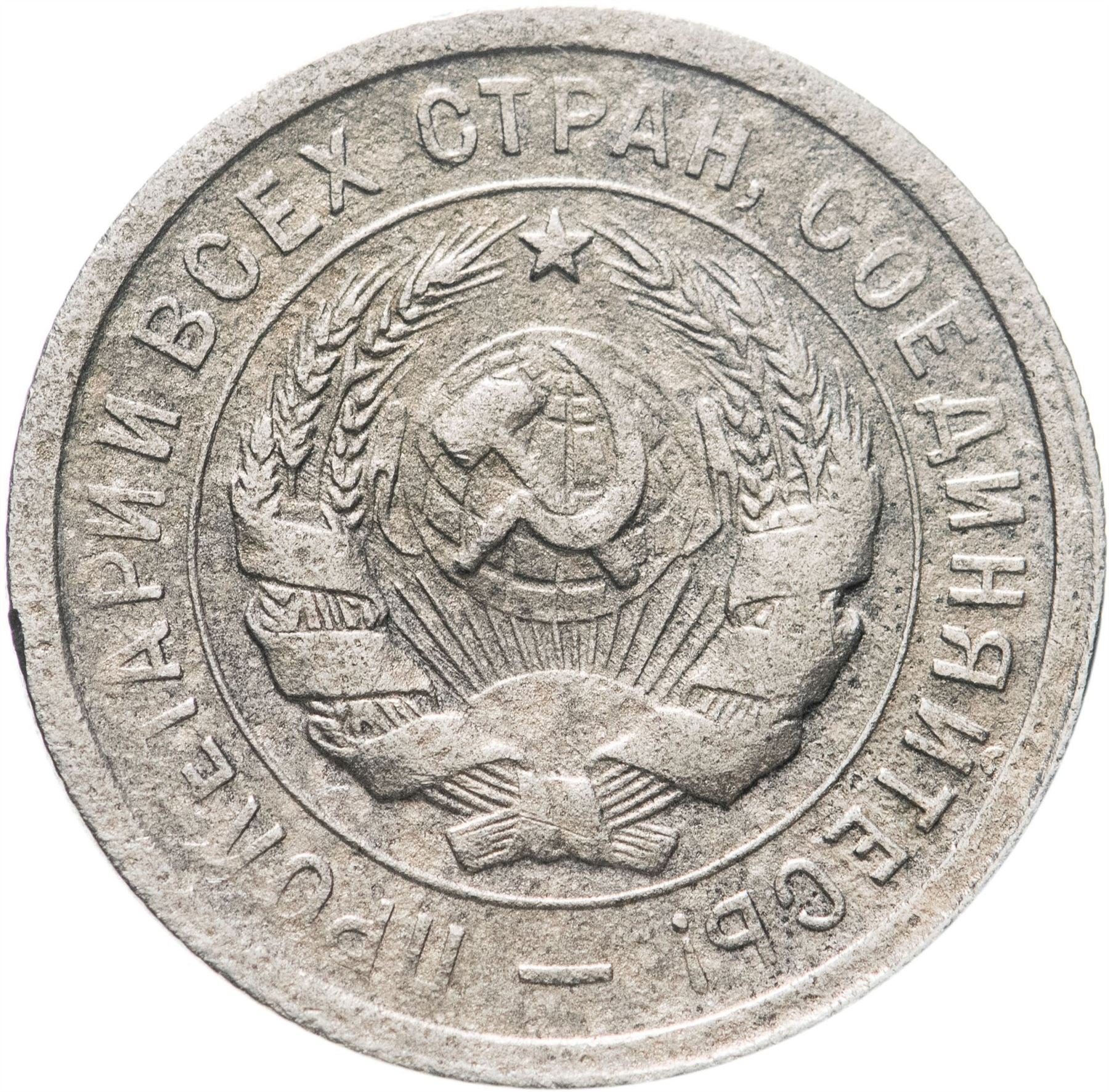 Soviet Union | USSR | 20 Kopecks Coin | Hammer and Sickle | Y97 | 1931 - 1934