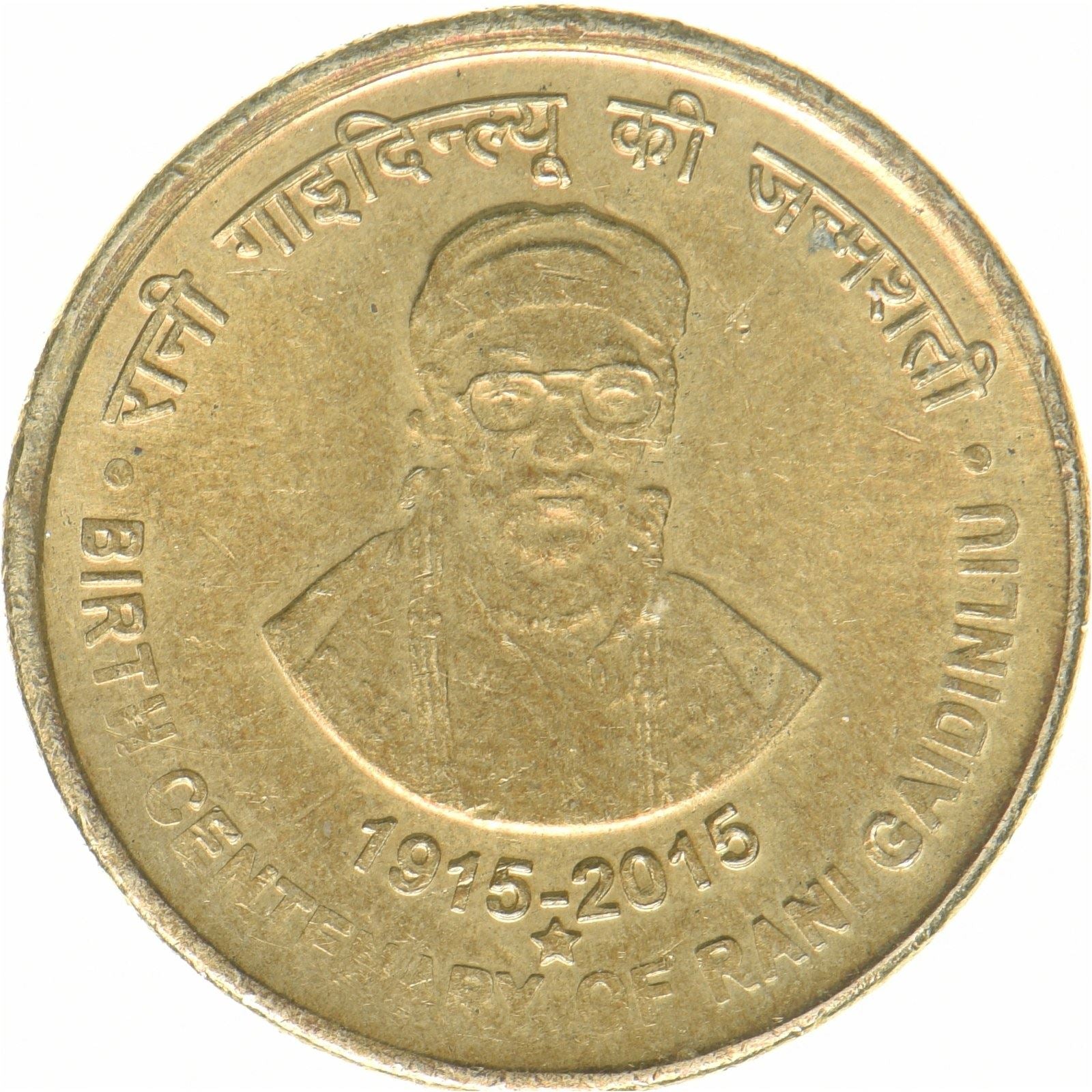 India | 5 Rupees Coin | Rani Gaidinliu | Nickel brass | KM:489 | 2015