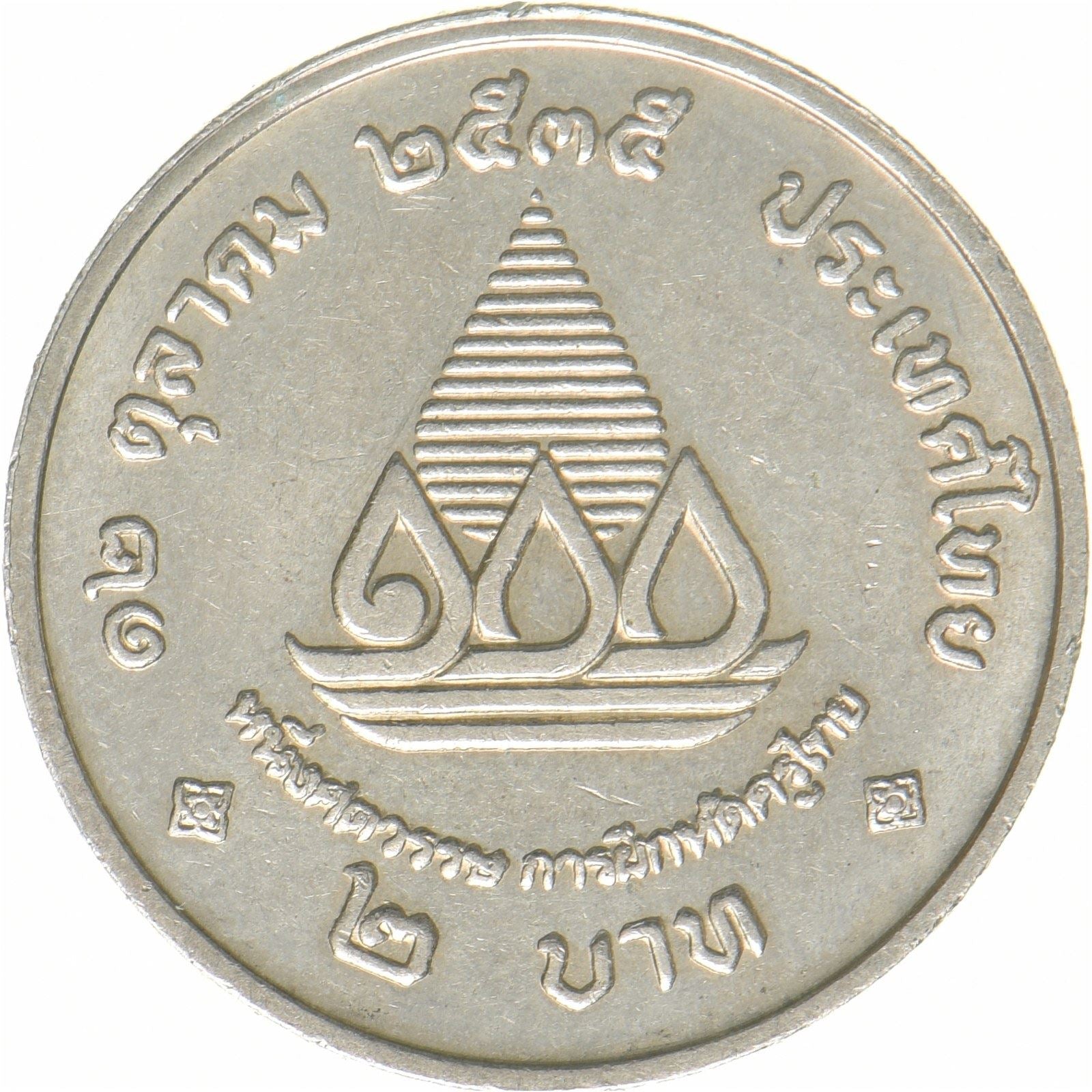 Thailand | 2 Bahts Coin | Ministry of Education | Copper-nickel clad copper | Y:276 | 1992-2535