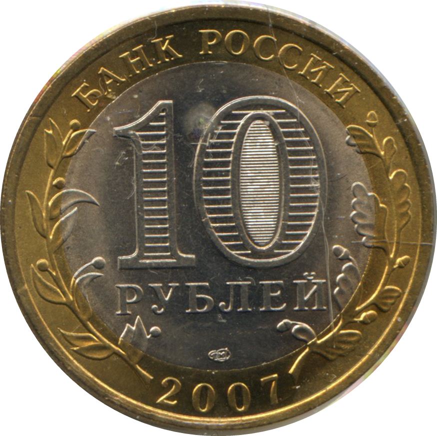 Russia | 10 Roubles Coin | Rostov region | Y:970 | 2007