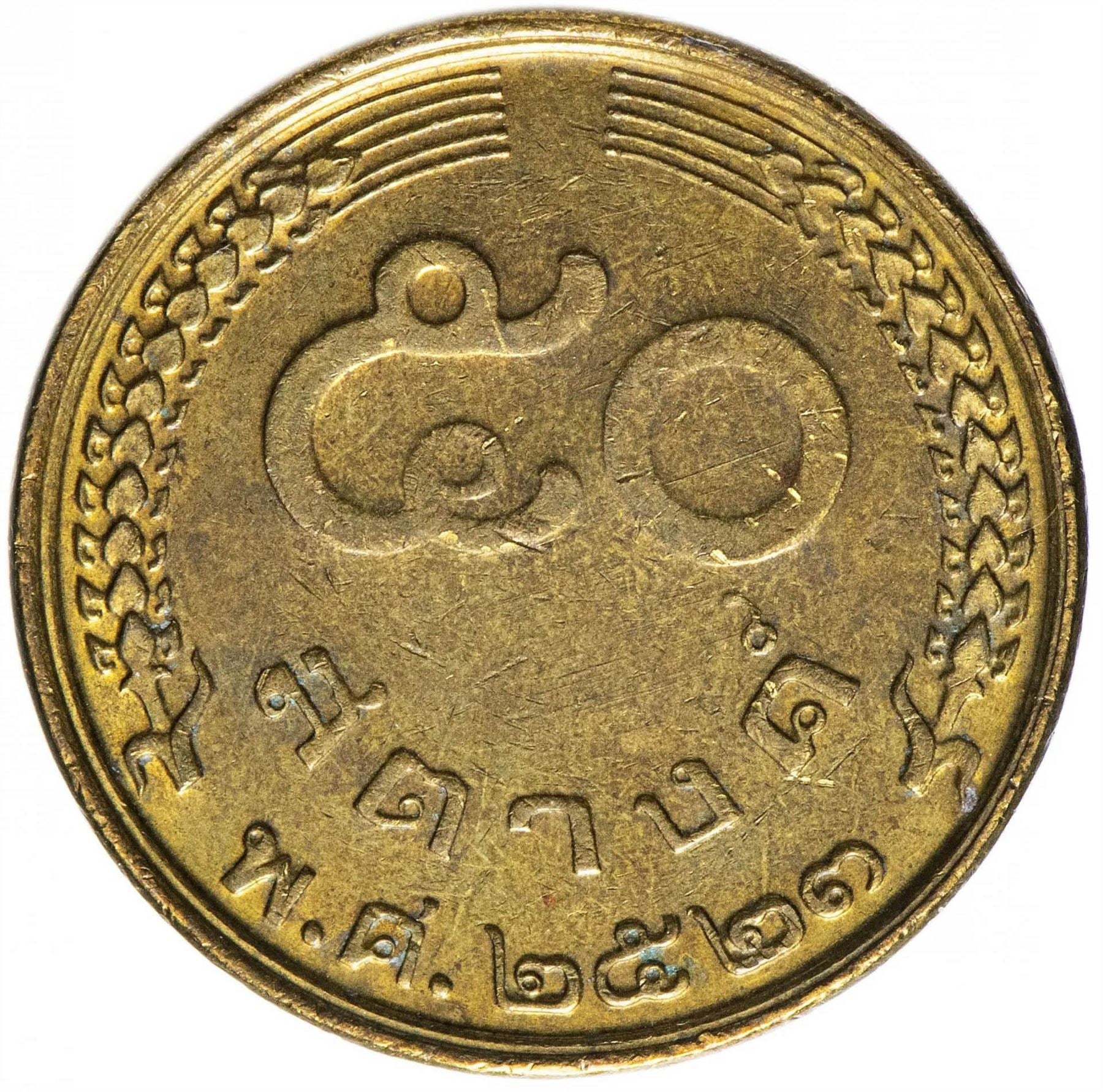 Thailand | 50 Satang Coin | Rama IX | Y:168 | 1980