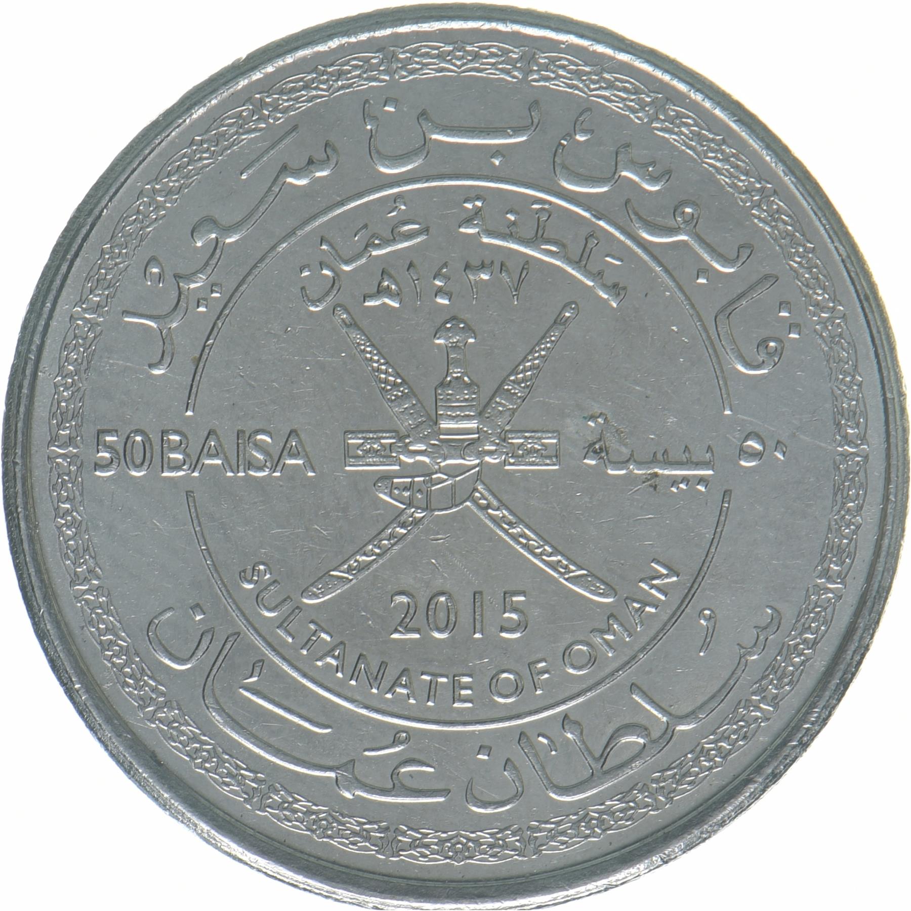 Oman | 50 Baisa Coin | 45th Anniversary | KM:196 | 2015
