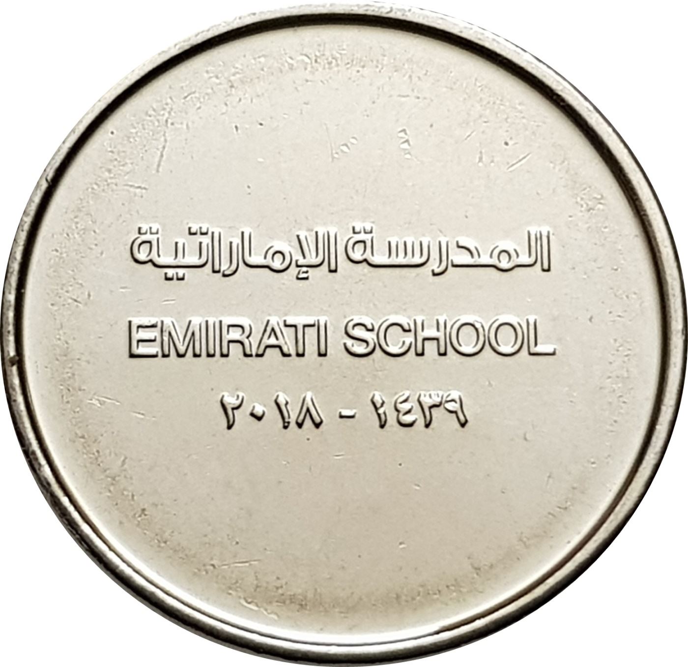 United Arab Emirates 1 Dirham Coin | Khalifa Emirati School | UC107 | 2018