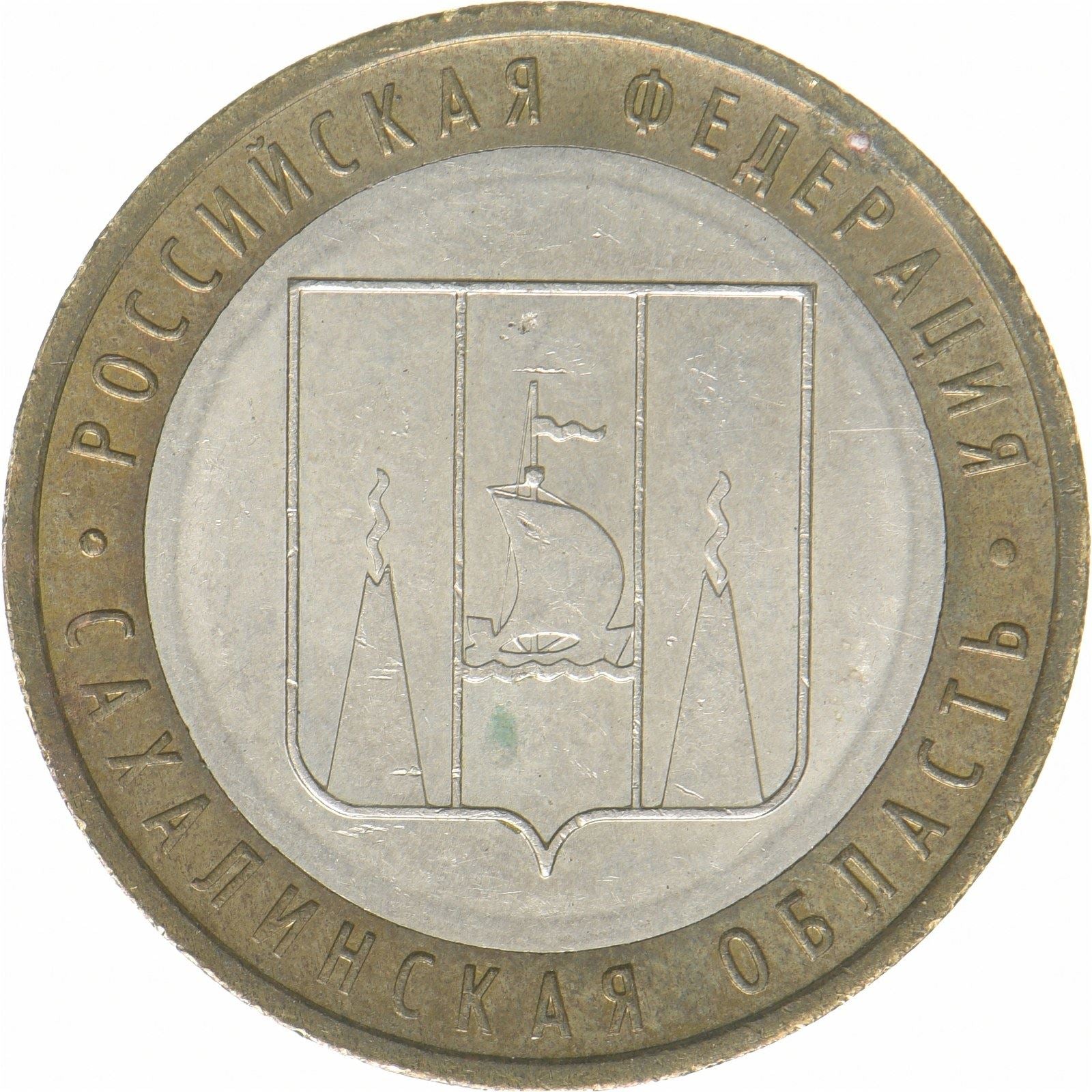 Rusland | 10 rubelmønt | Sakhalin-regionen | Bimetallisk | Y:942 | 2006