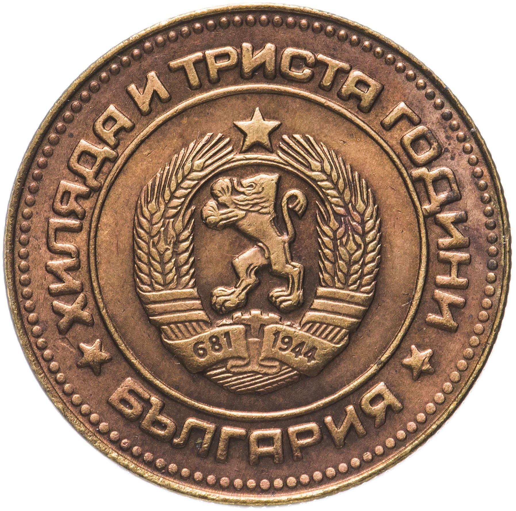Bulgaria | 5 Stotinki Coin | Bulgaria Anniversary | KM:113 | 1981