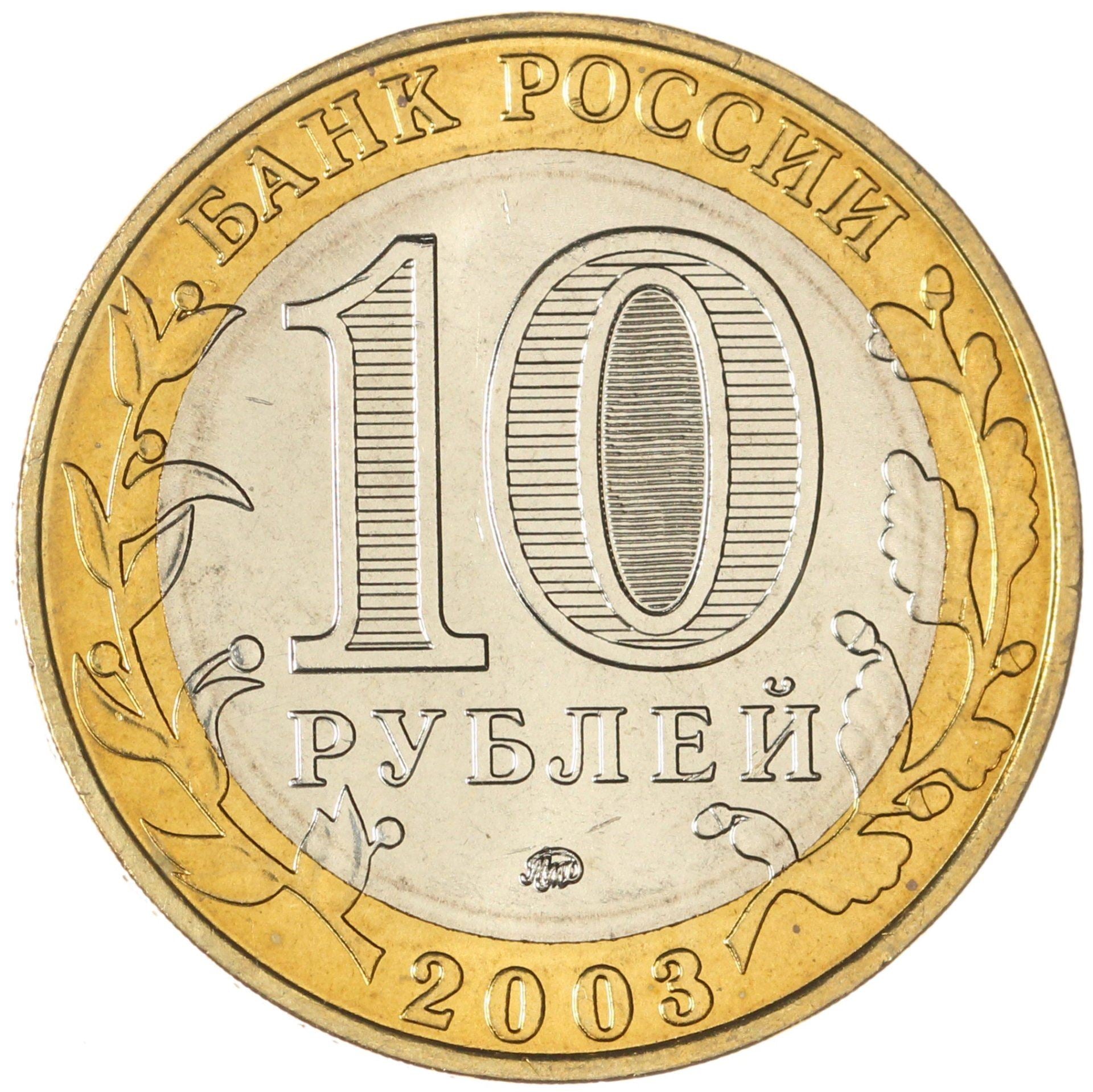 Russia | 10 Roubles Coin | Dorogobuzh | Y:819 | 2003