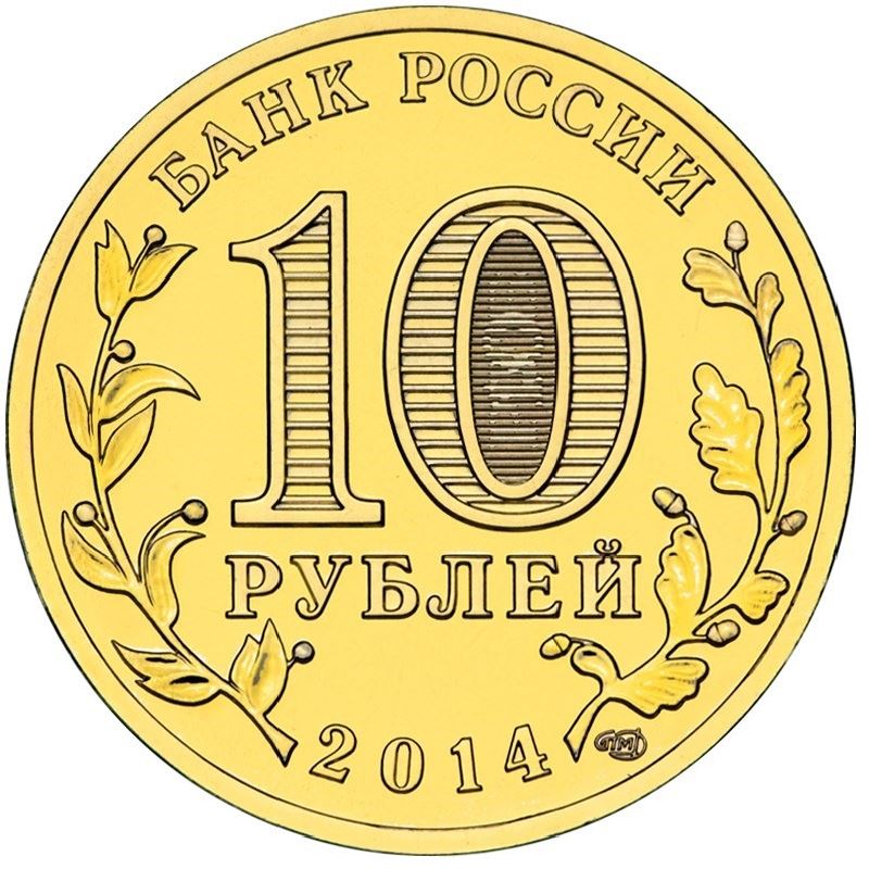 Russia | 10 Rubles Coin | Kolpino | 2014
