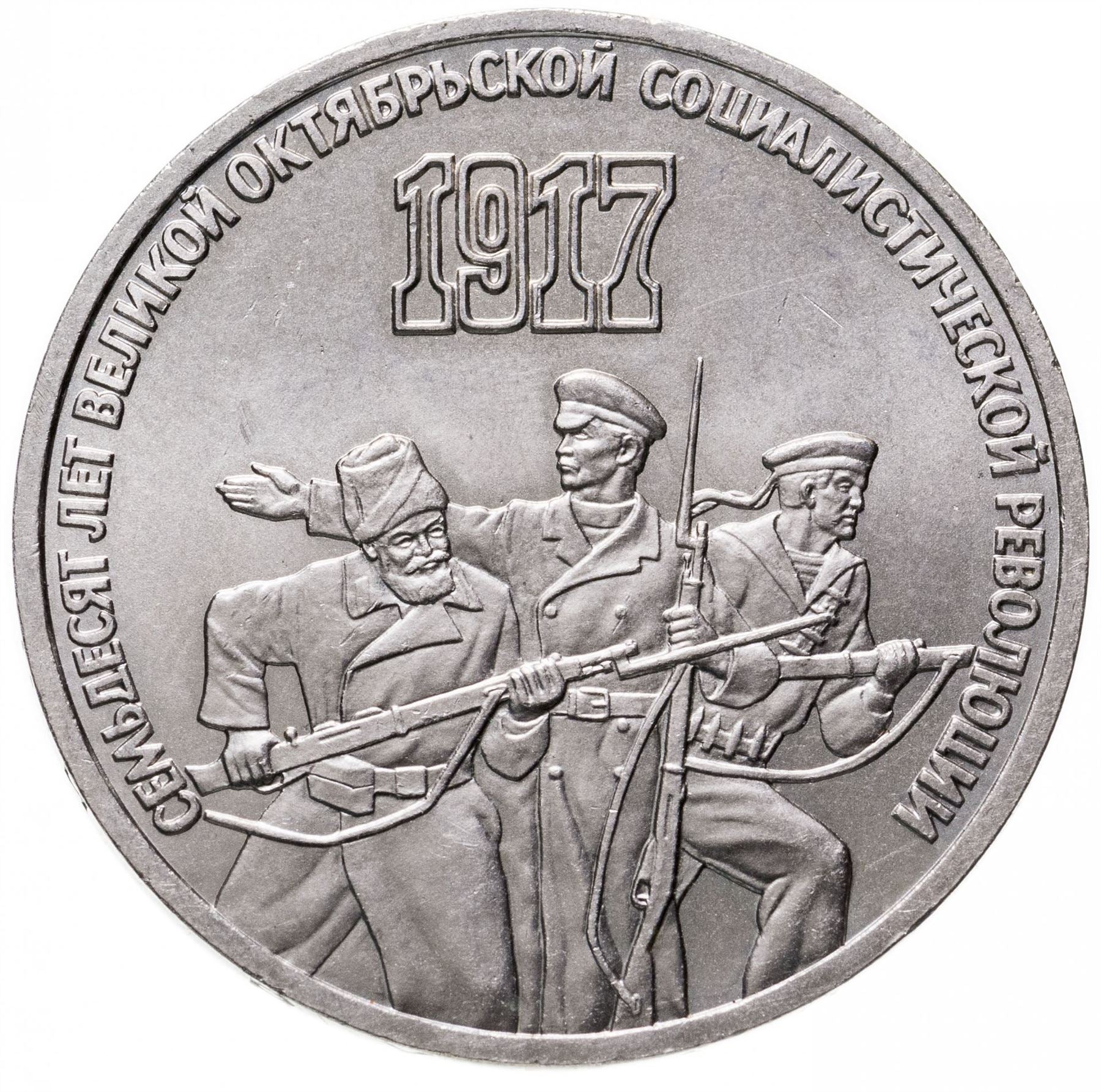 Soviet Union | USSR 3 Rubles Coin | October Revolution | Hammer and Sickle| Soldier | Sailor | Y207 | 1987