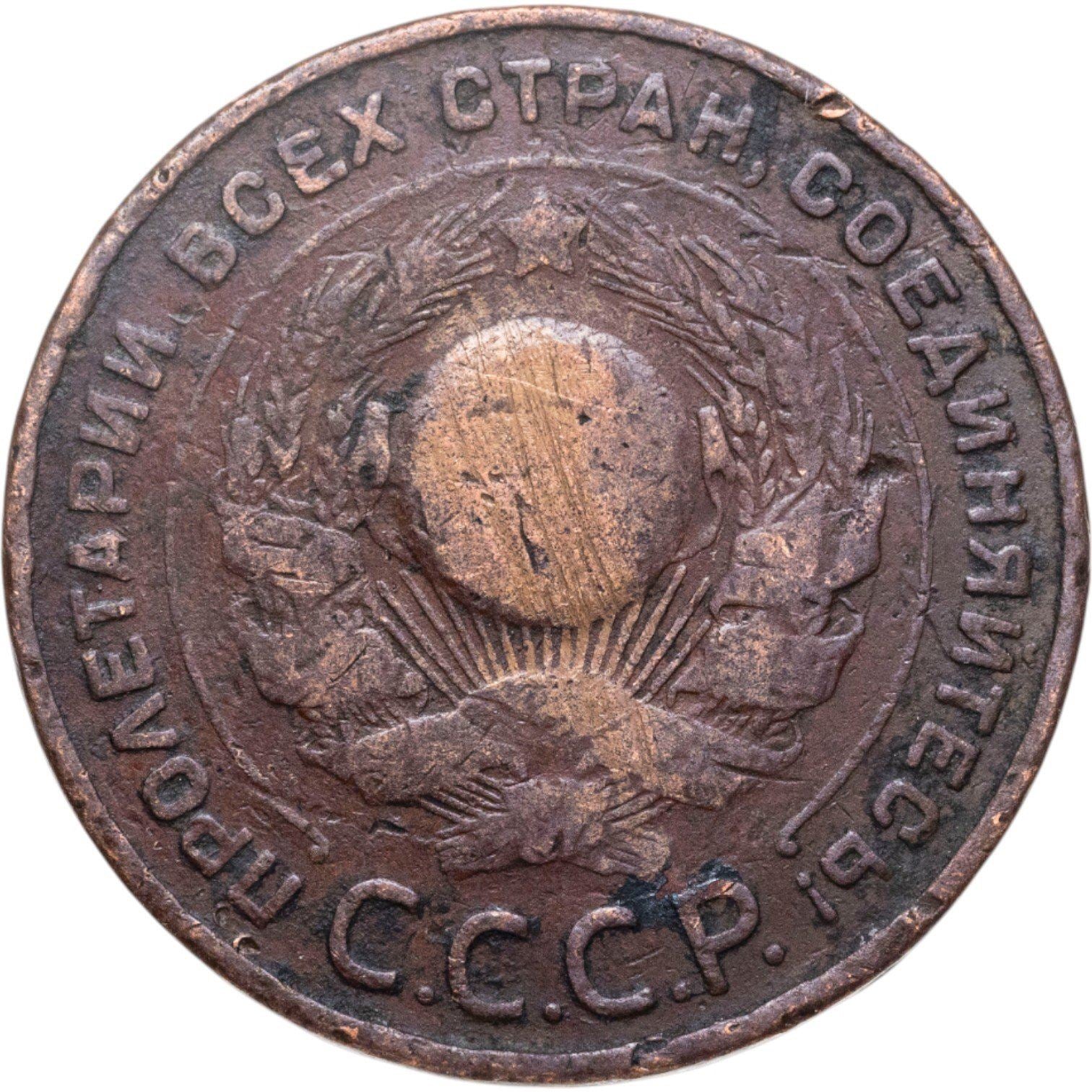 Soviet Union | 5 Kopecks Coin | Copper | Hammer and sickle | Y:79, Schön:34 | 1924
