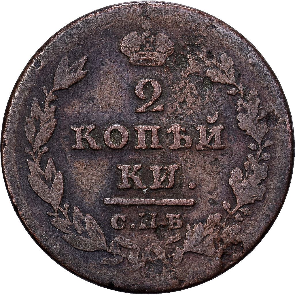 ロシア帝国 | 2コペック硬貨 | 銅製 | C:118.1-118.5、Bit:343-370、445-449 | 1810年 - 1830年