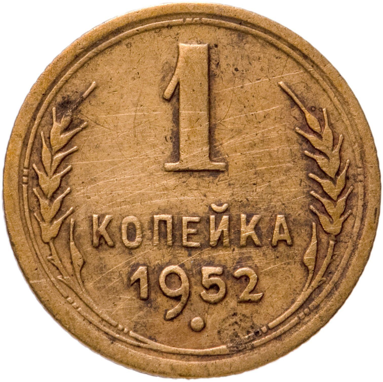 Soviet Union | USSR 1 Kopeck | Hammer and Sickle | Y112 | 1948 - 1957