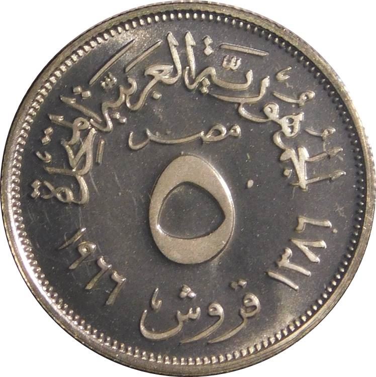 Egypt 5 Qirsh Coin | Eagle of Saladin | KM397 | 1960 - 1967
